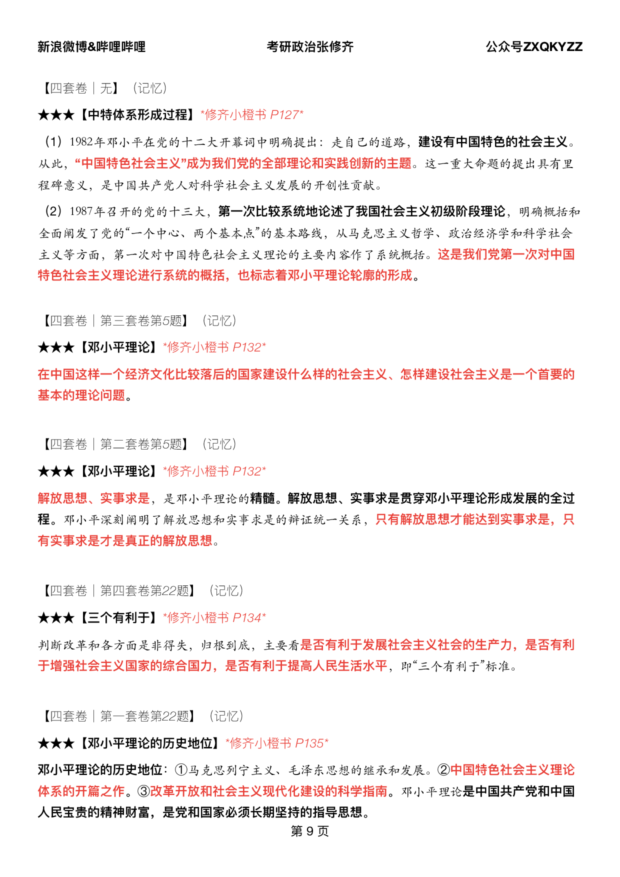 #2025考研政治《四套卷逐题精析手册超重点》（押题版）.pdf 第8页