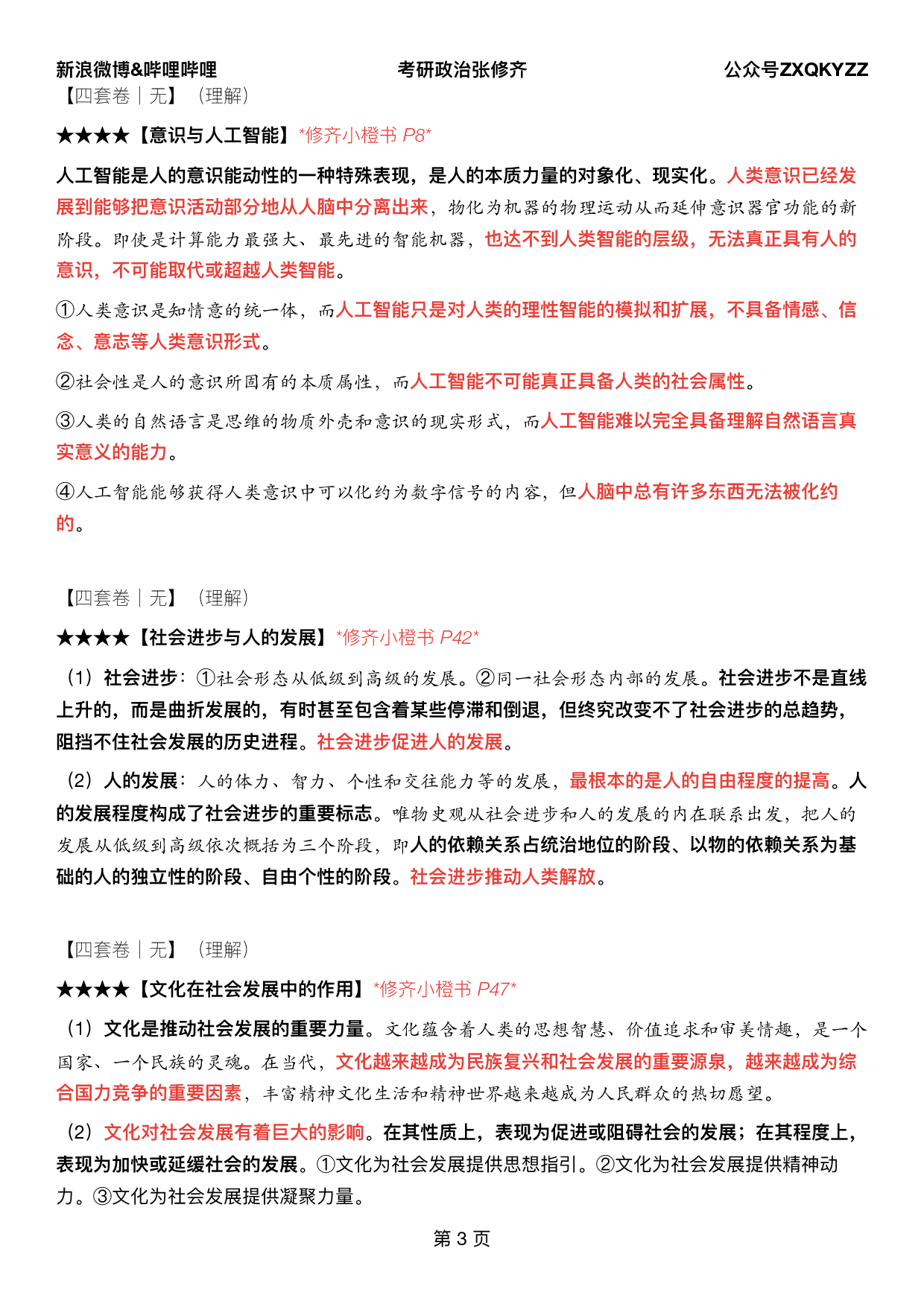 #2025考研政治《四套卷逐题精析手册超重点》（押题版）.pdf 第2页