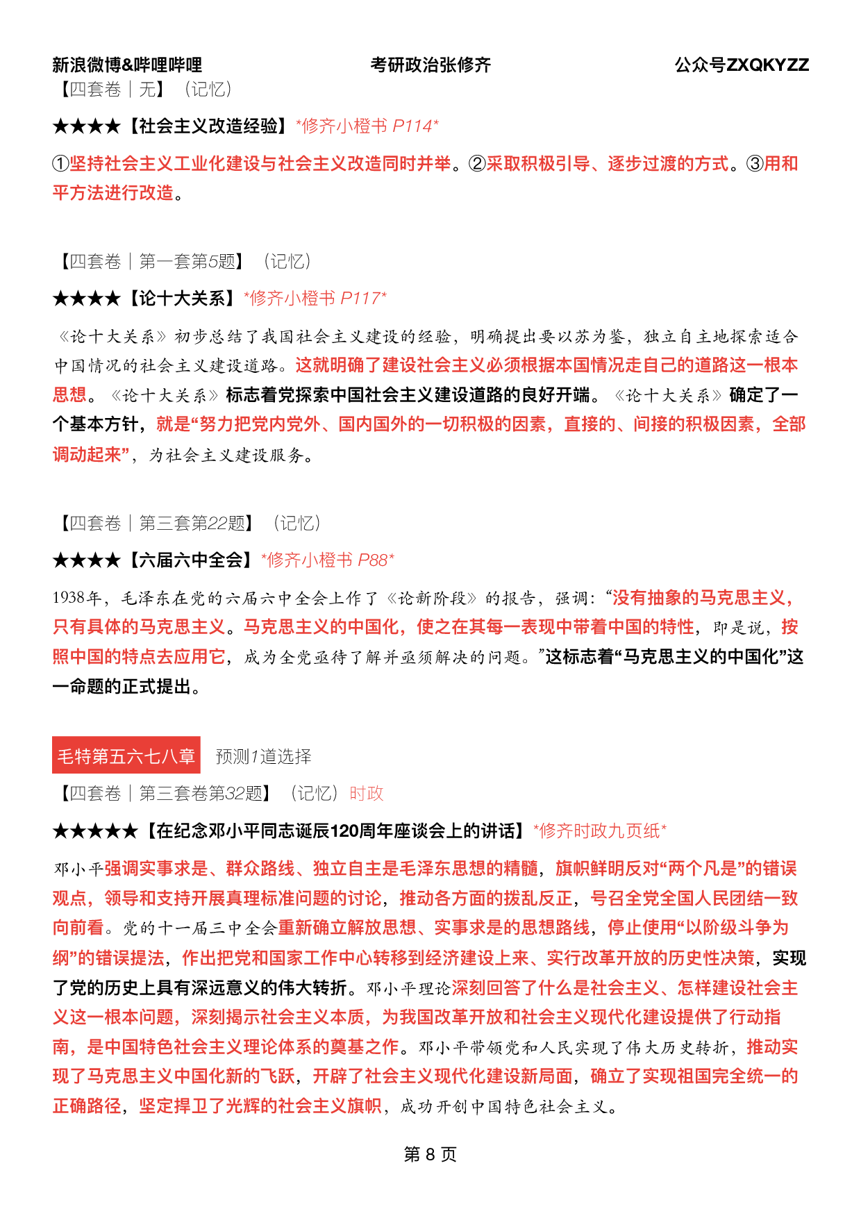 #2025考研政治《四套卷逐题精析手册超重点》（押题版）.pdf 第7页