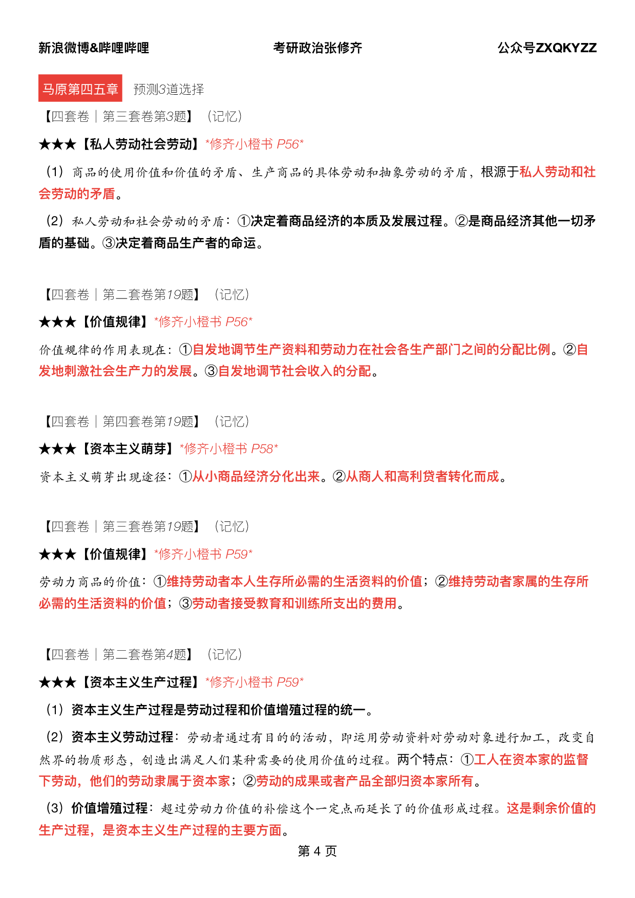 #2025考研政治《四套卷逐题精析手册超重点》（押题版）.pdf 第3页