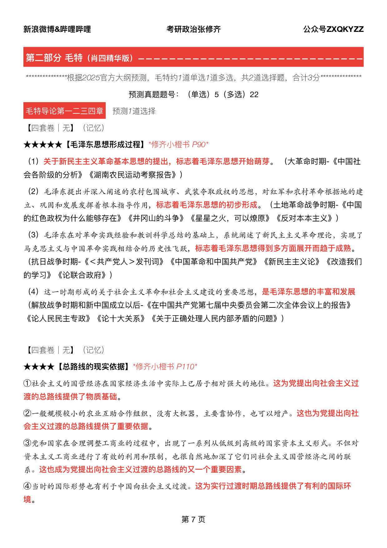 #2025考研政治《四套卷逐题精析手册超重点》（押题版）.pdf 第6页