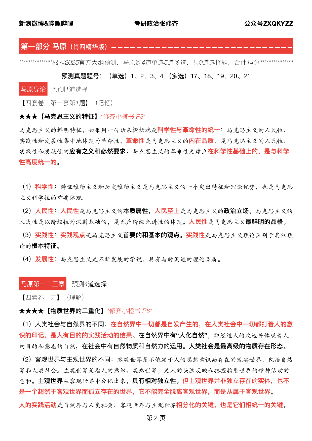 #2025考研政治《四套卷逐题精析手册超重点》（押题版）.pdf 第1页