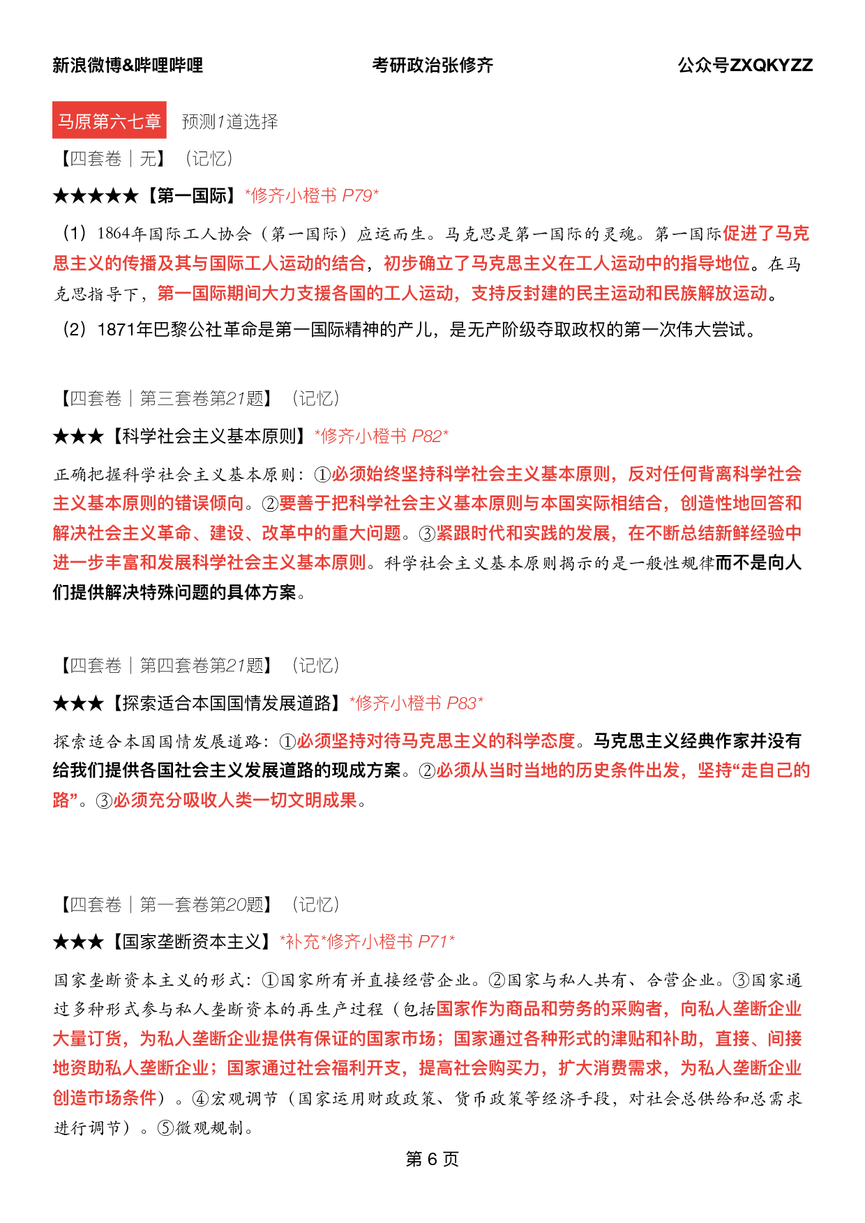 #2025考研政治《四套卷逐题精析手册超重点》（押题版）.pdf 第5页