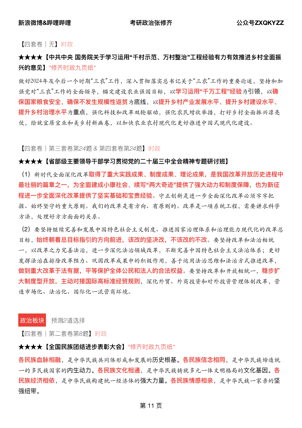 #2025考研政治《四套卷逐题精析手册超重点》（押题版）.pdf 第10页