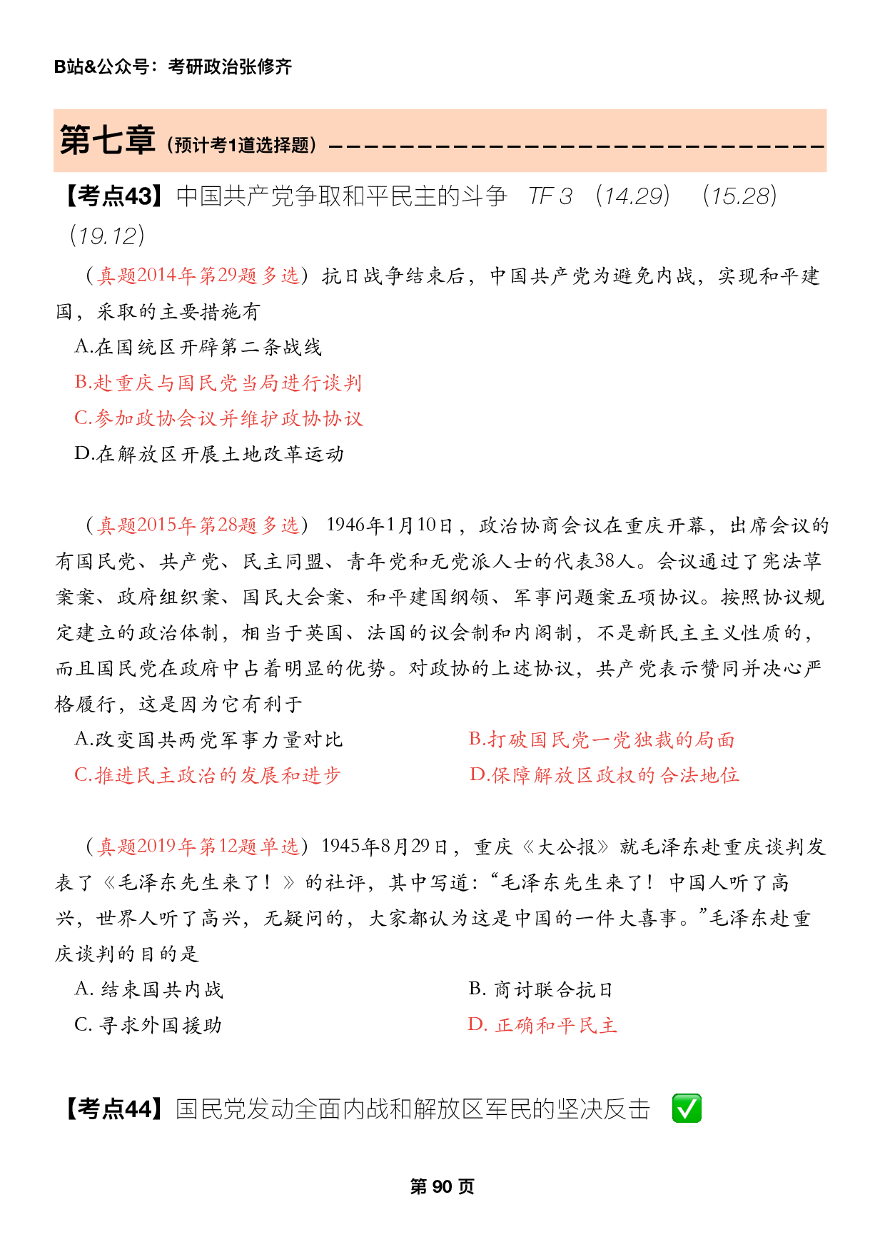 #2025考研政治历年真题【13】史纲第七章.pdf 第1页