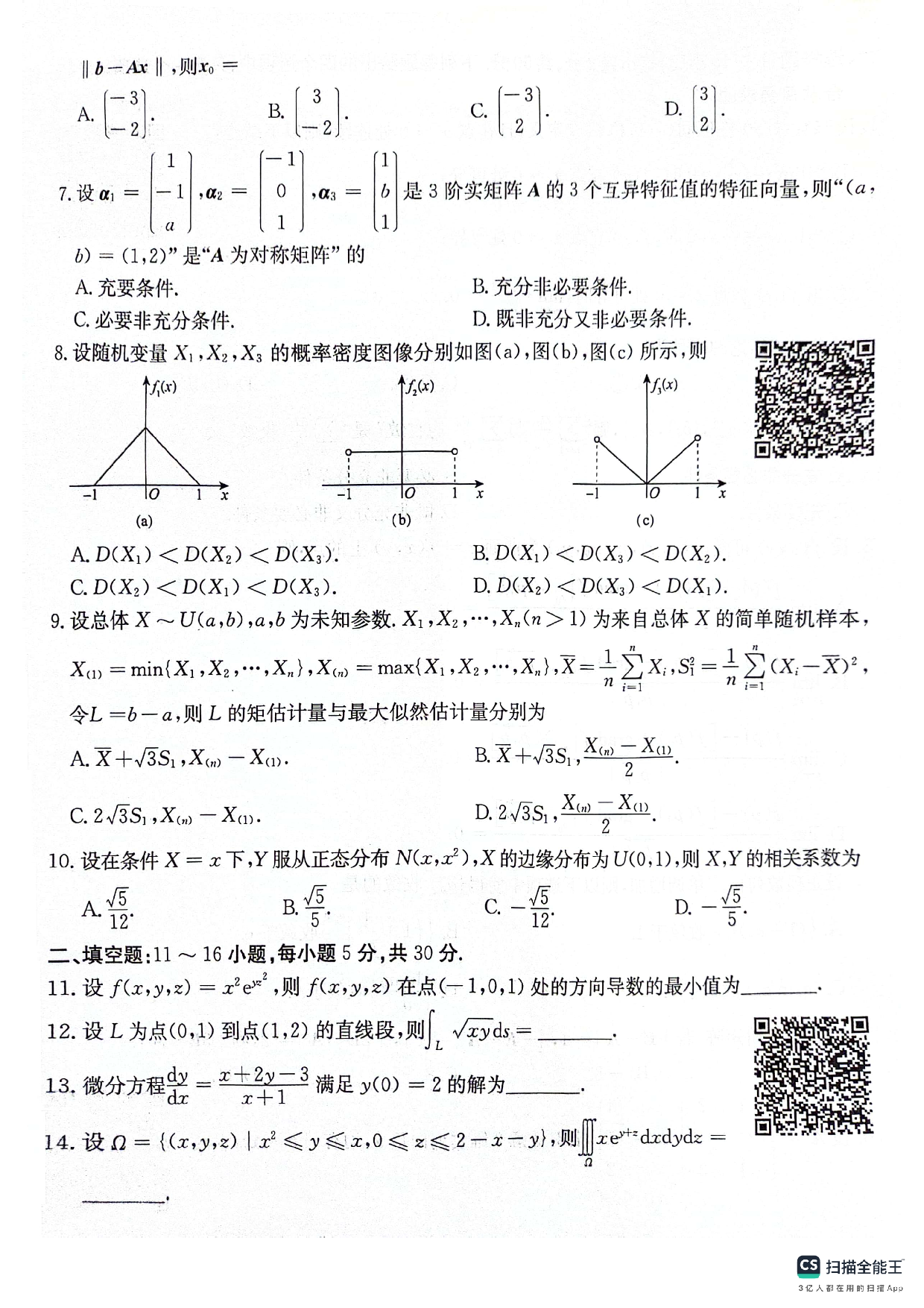 2025考研数学8套卷试题【数一】.pdf 第3页