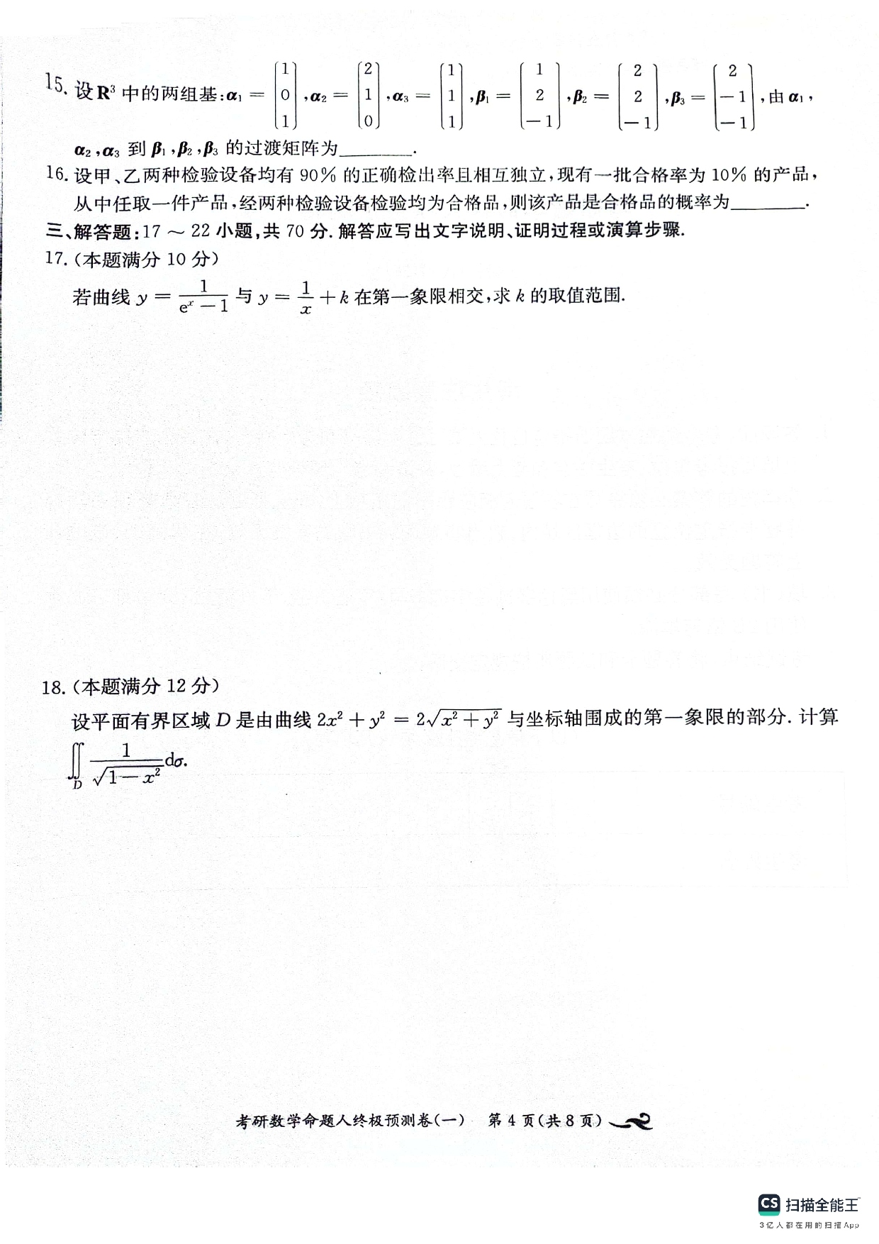 2025考研数学8套卷试题【数一】.pdf 第4页