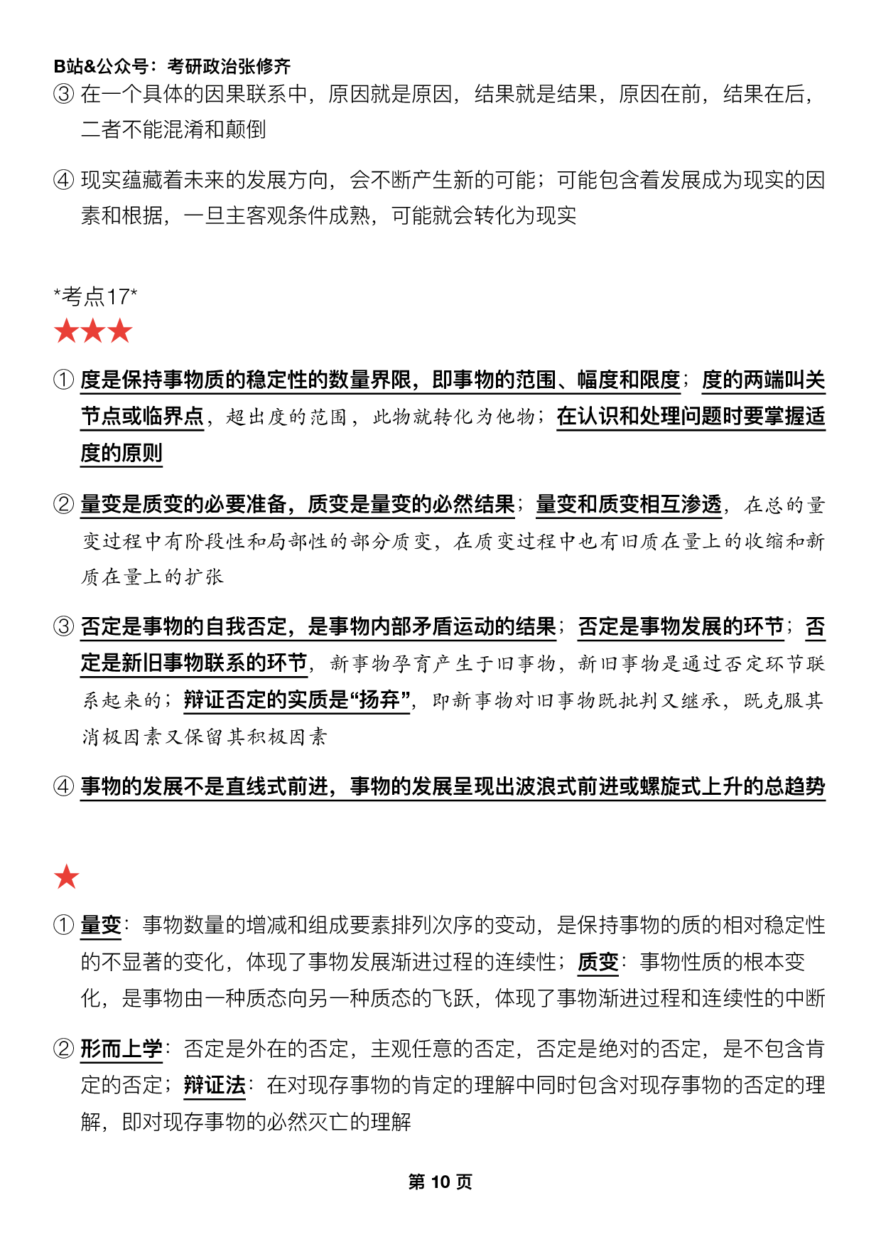 #2025考研政治押题填空【03】马原第一章【辩证法】.pdf 第4页