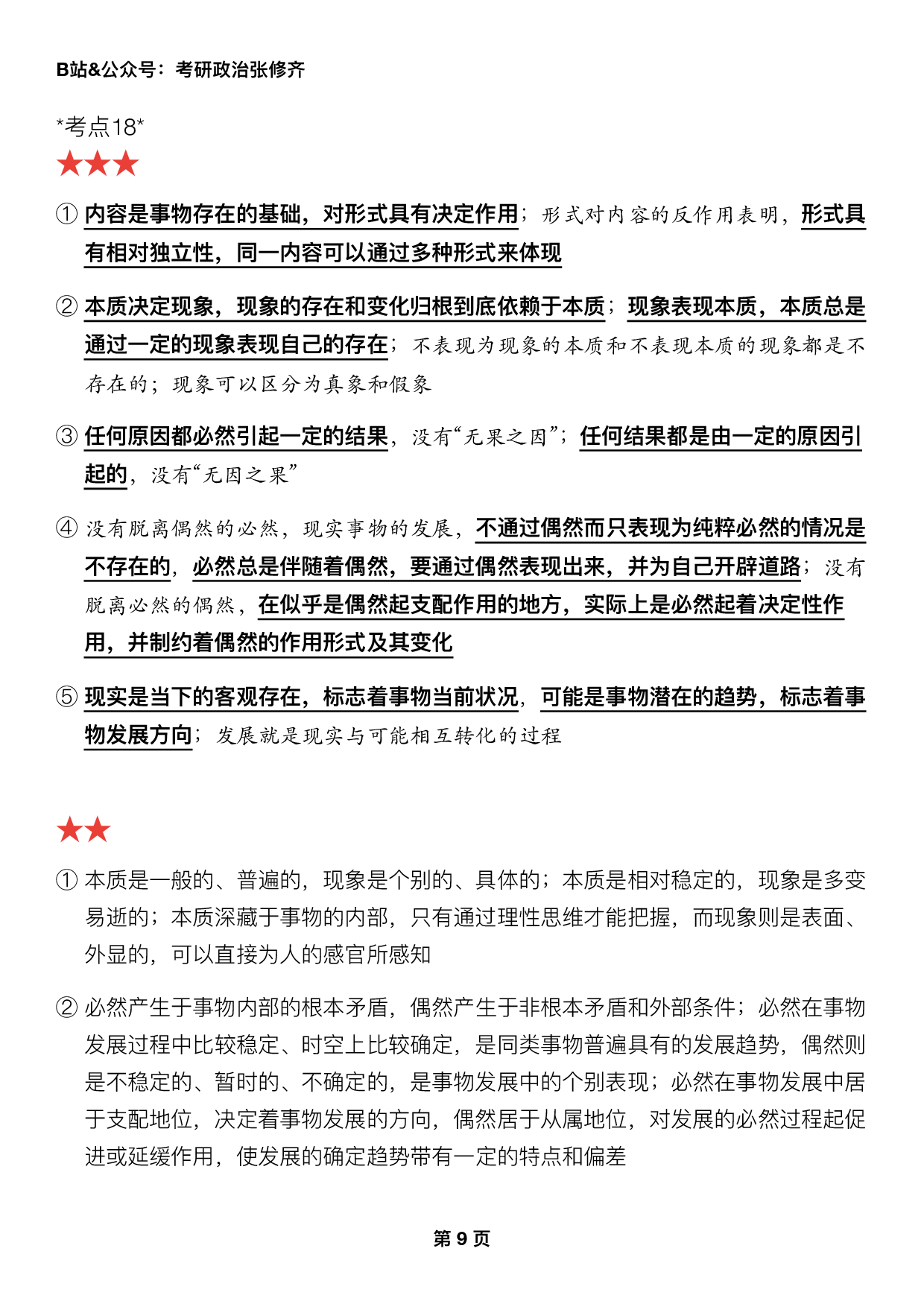 #2025考研政治押题填空【03】马原第一章【辩证法】.pdf 第3页