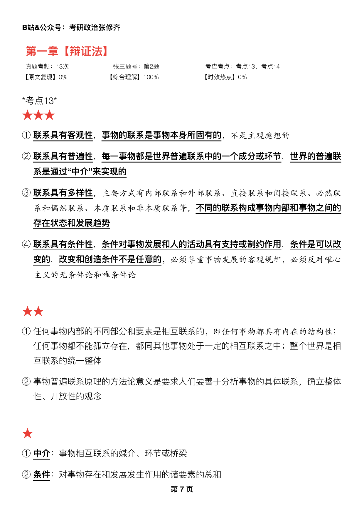 #2025考研政治押题填空【03】马原第一章【辩证法】.pdf 第1页