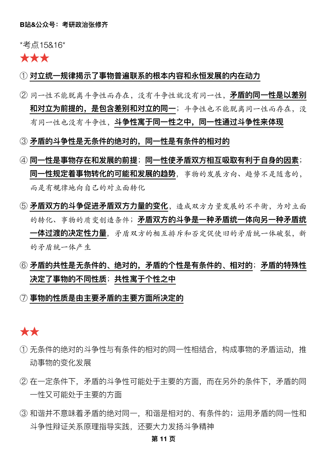 #2025考研政治押题填空【03】马原第一章【辩证法】.pdf 第5页