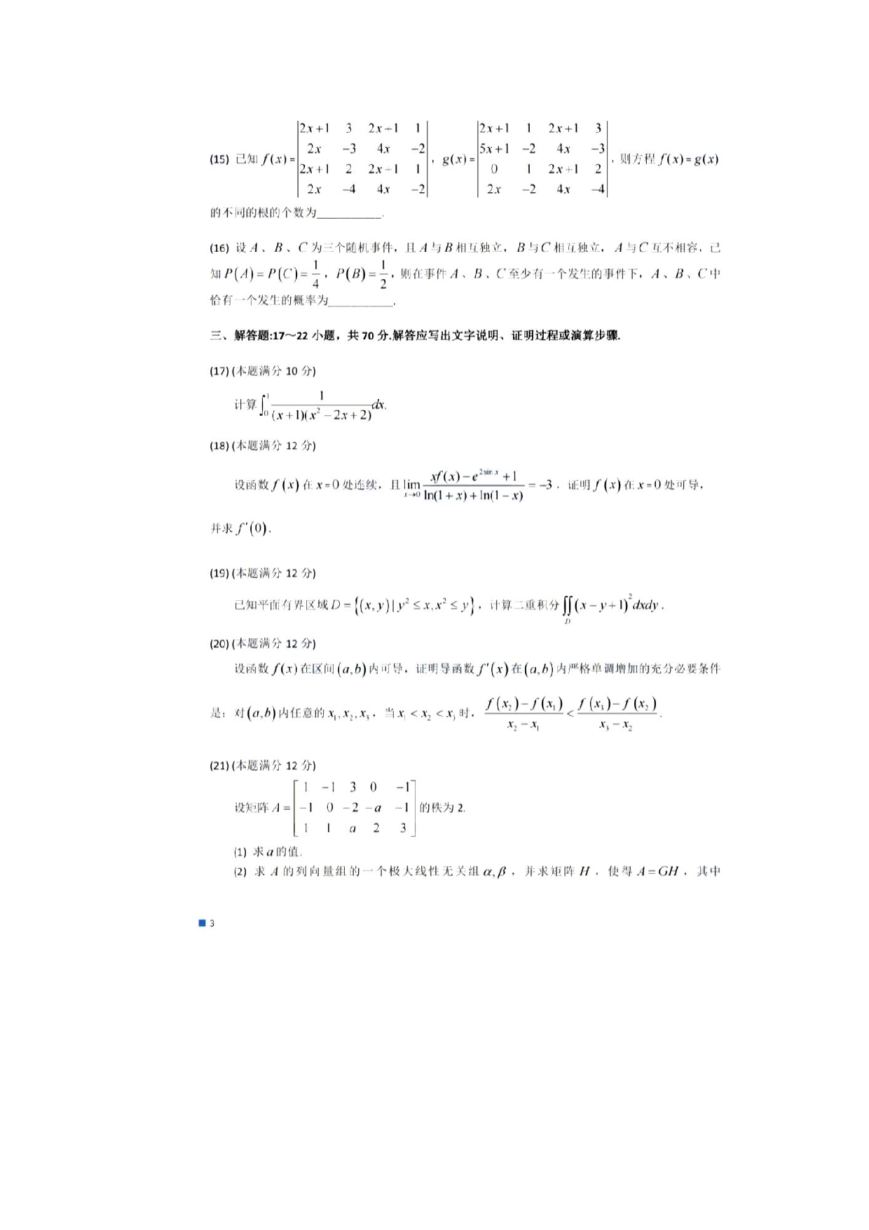 2025考研数学三真题+答案 无水印.pdf 第4页