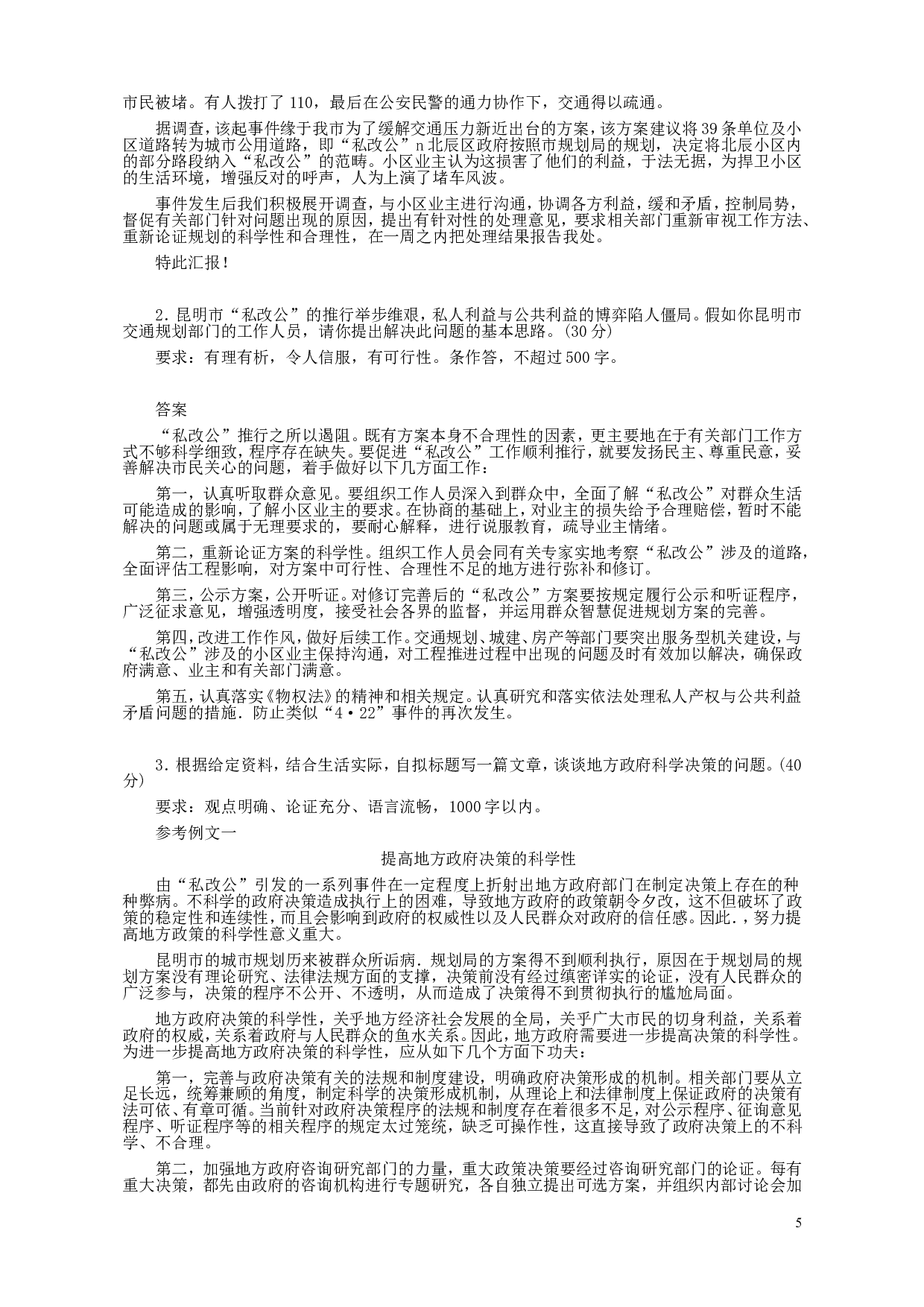 2009年黑龙江省申论（A卷）真题及参考答案.doc 第5页