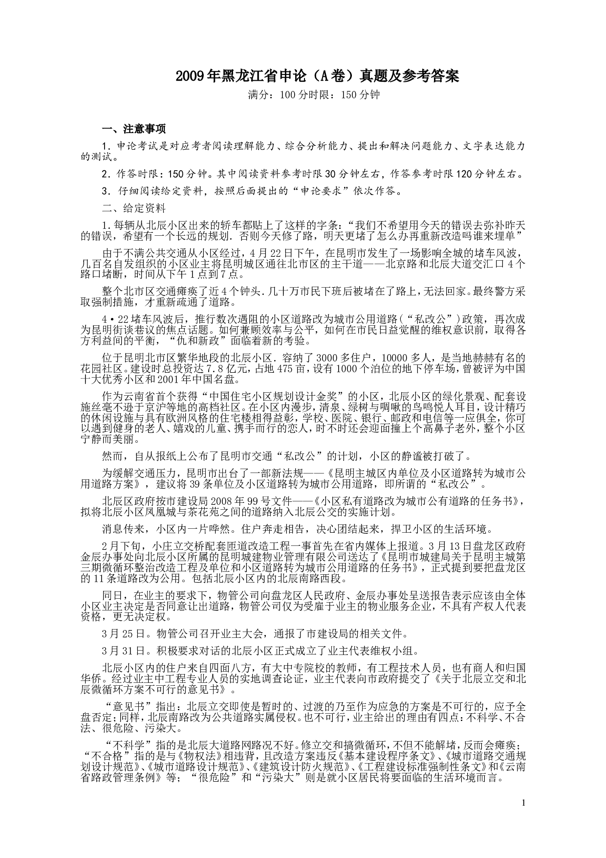 2009年黑龙江省申论（A卷）真题及参考答案.doc 第1页