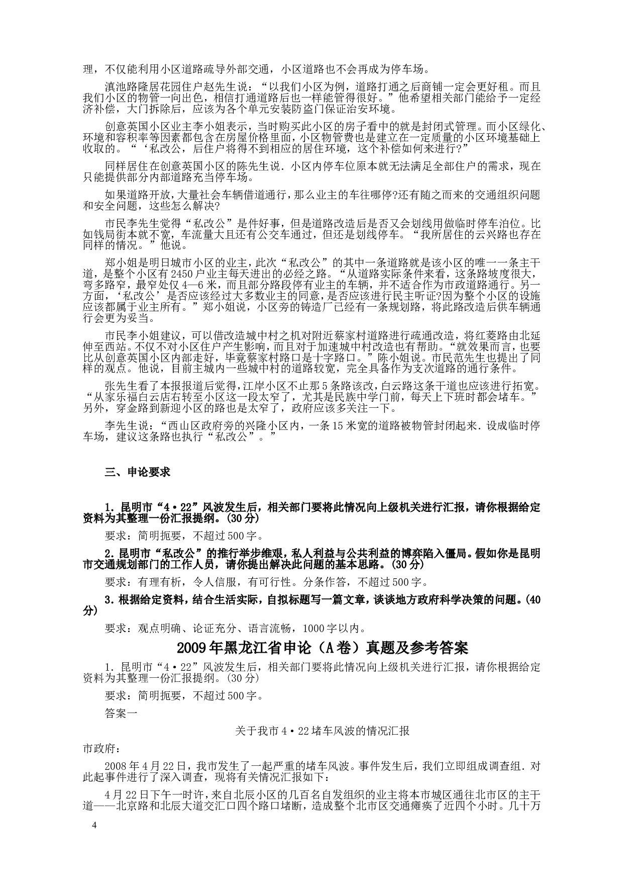 2009年黑龙江省申论（A卷）真题及参考答案.doc 第4页