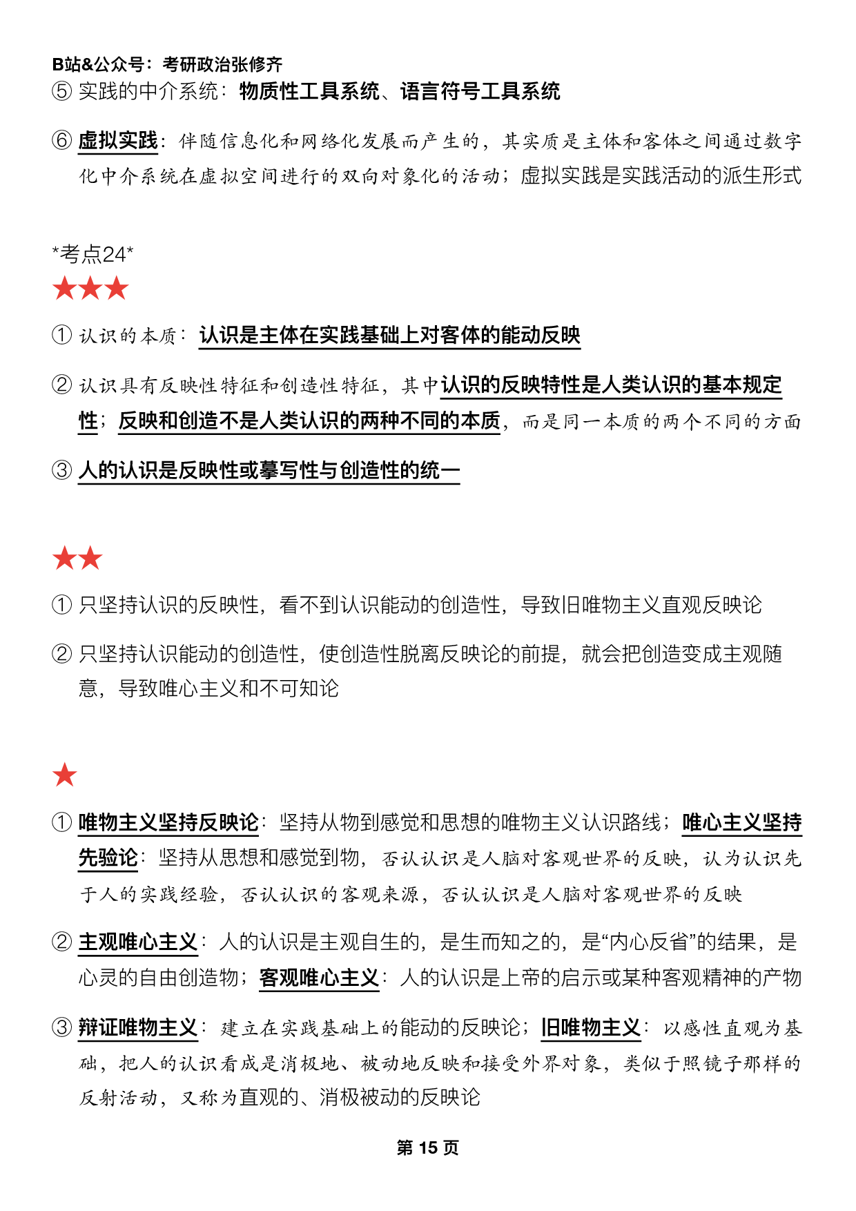 #2025考研政治押题填空【04】马原第二章【认识论】.pdf 第3页