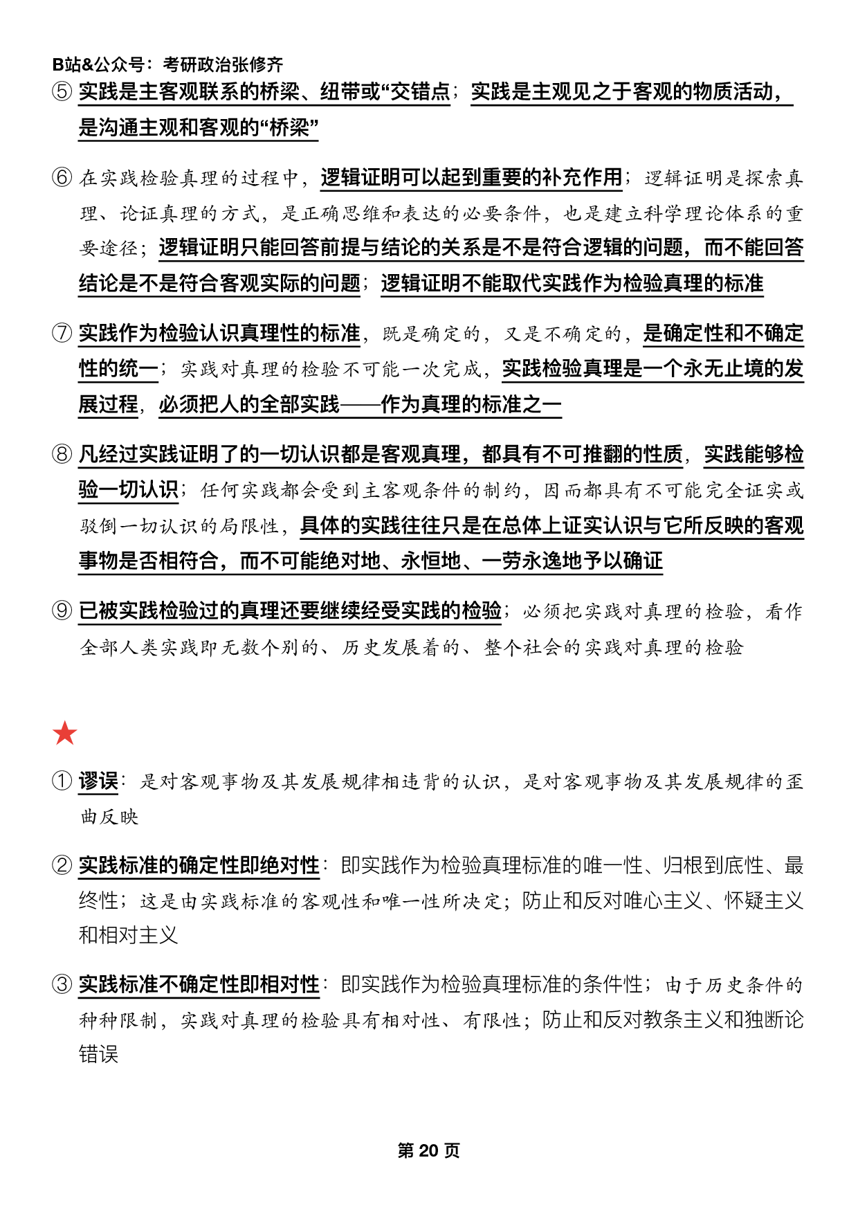 #2025考研政治押题填空【04】马原第二章【认识论】.pdf 第8页