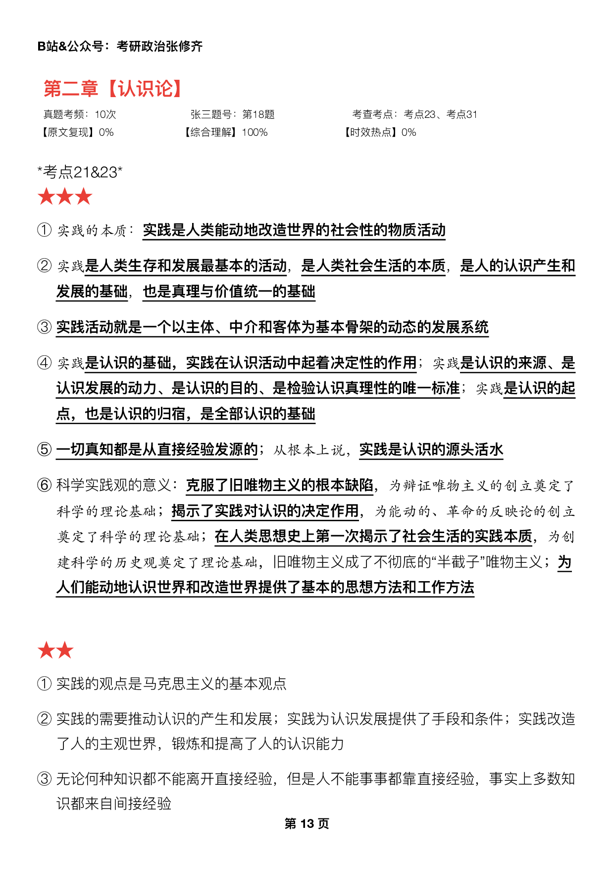 #2025考研政治押题填空【04】马原第二章【认识论】.pdf 第1页