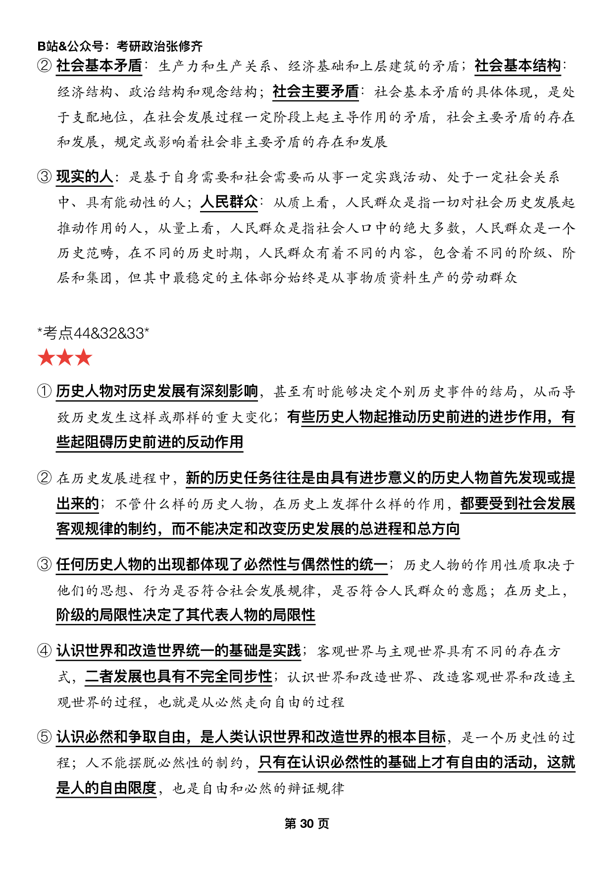 #2025考研政治押题填空【05】马原第三章【历史观】.pdf 第8页