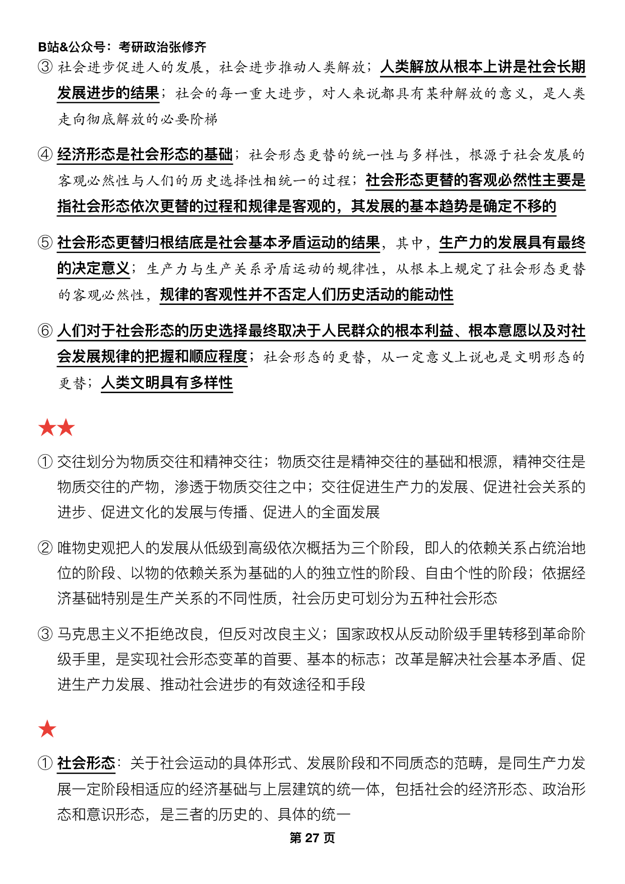 #2025考研政治押题填空【05】马原第三章【历史观】.pdf 第5页