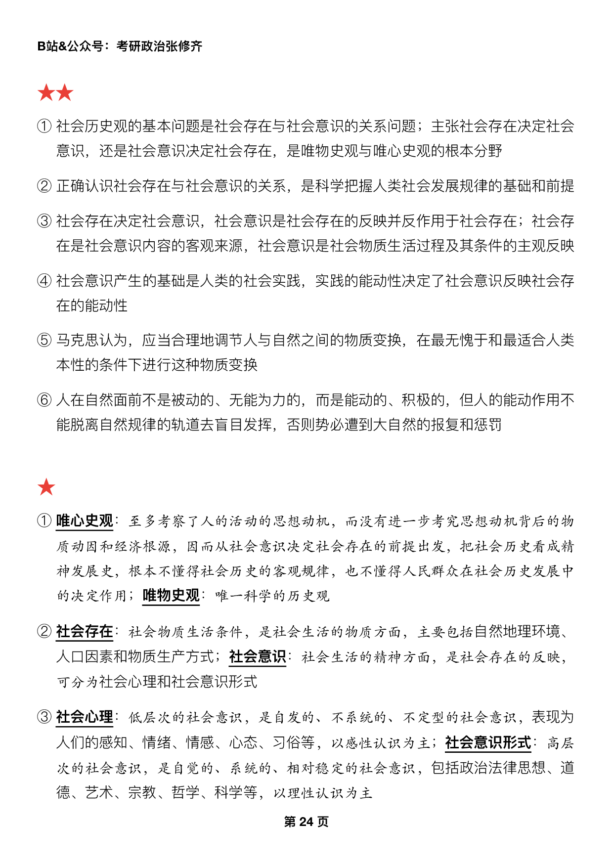 #2025考研政治押题填空【05】马原第三章【历史观】.pdf 第2页