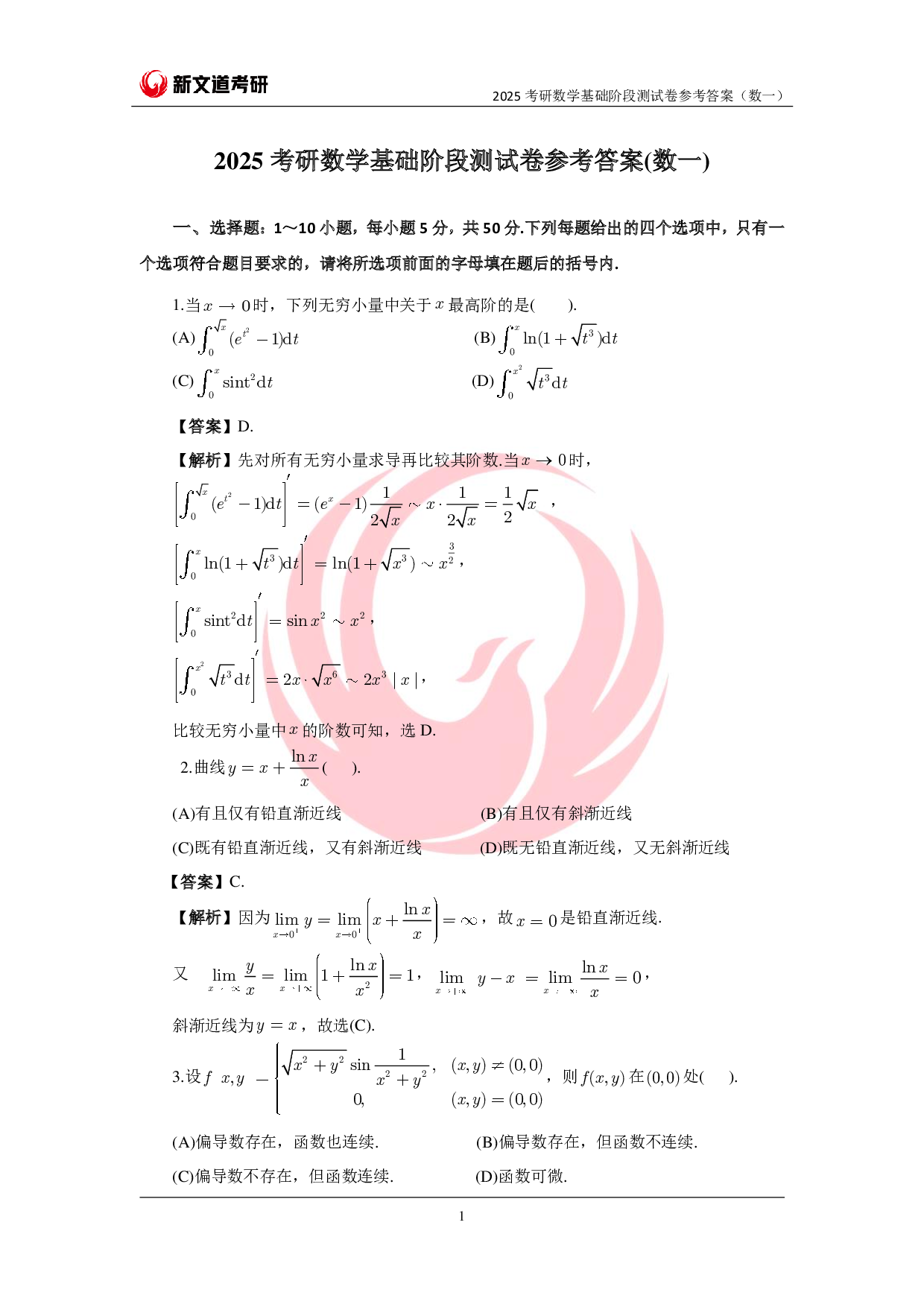 2025考研数学基础阶段测试卷(数一)参考答案pdf.pdf 第1页