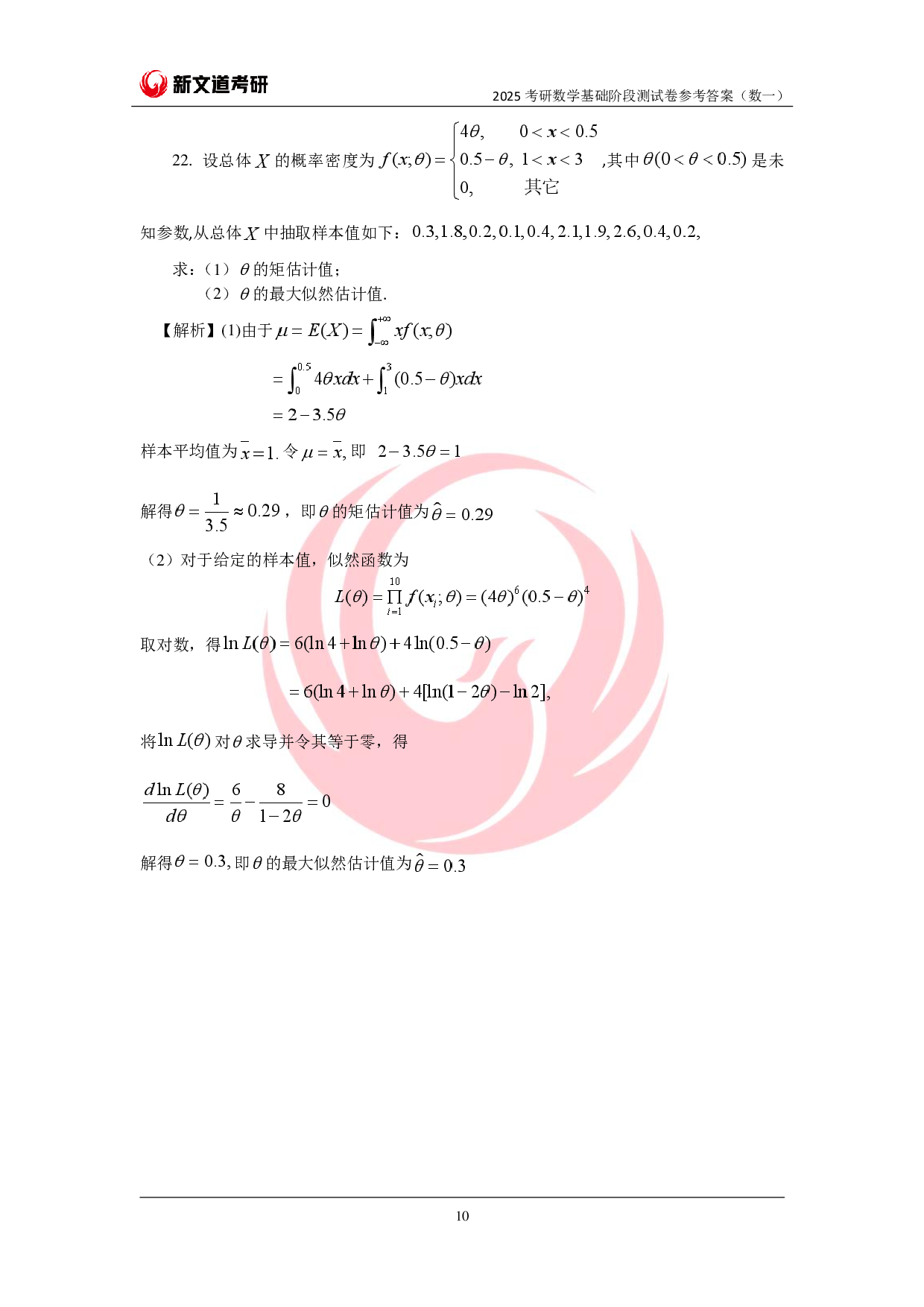 2025考研数学基础阶段测试卷(数一)参考答案pdf.pdf 第10页