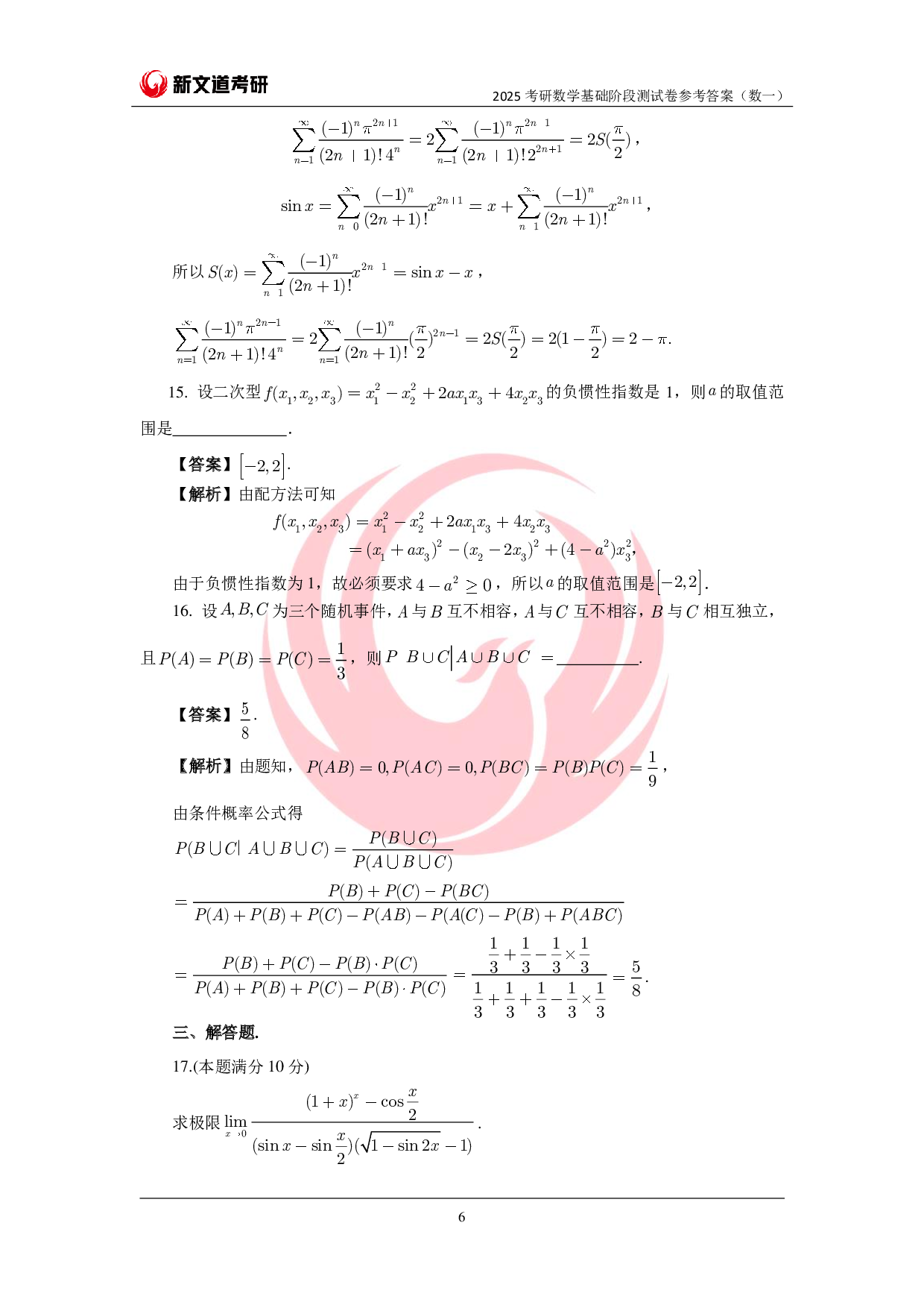 2025考研数学基础阶段测试卷(数一)参考答案pdf.pdf 第6页