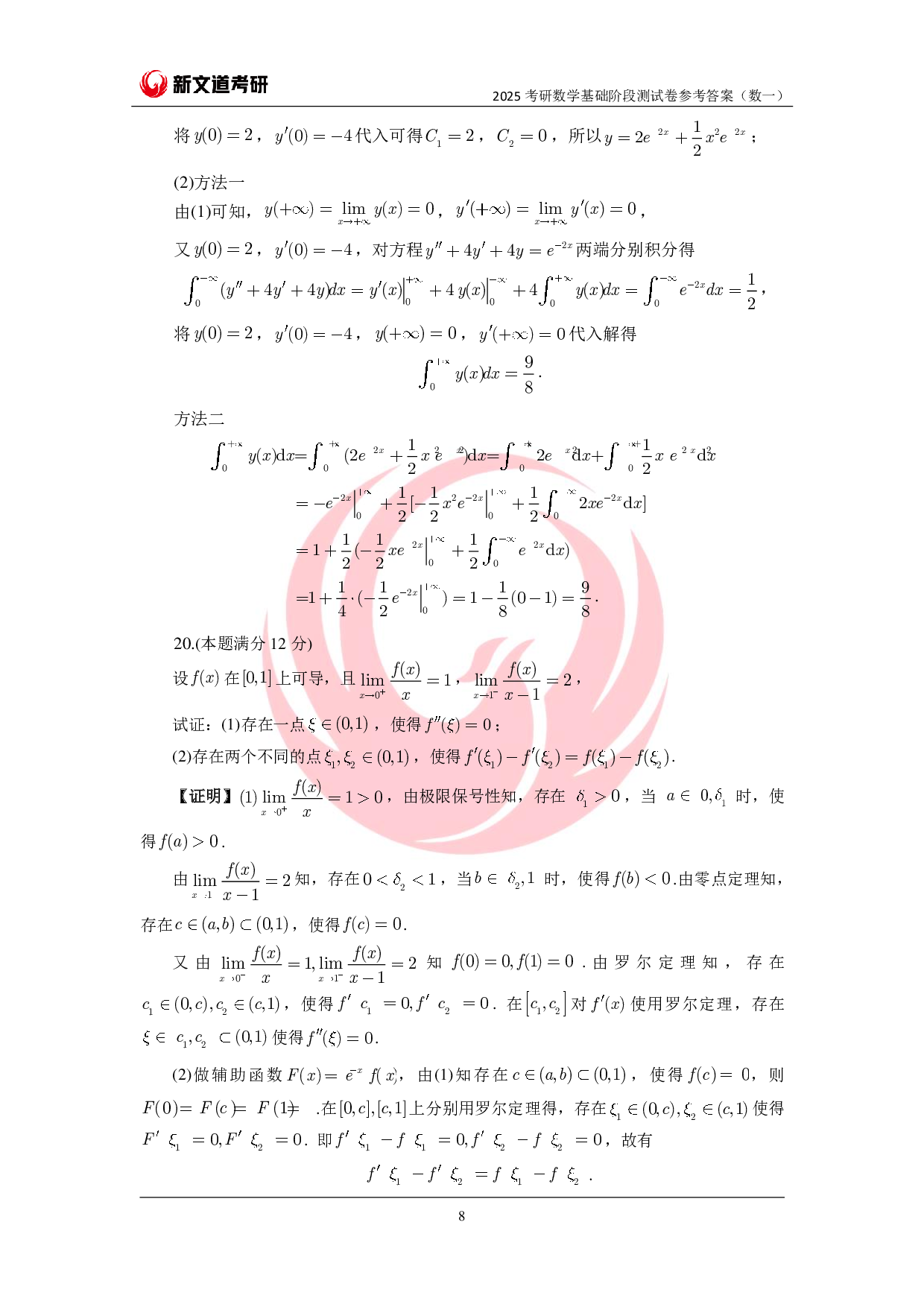 2025考研数学基础阶段测试卷(数一)参考答案pdf.pdf 第8页