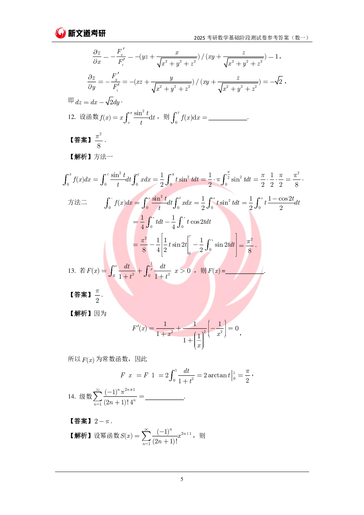 2025考研数学基础阶段测试卷(数一)参考答案pdf.pdf 第5页