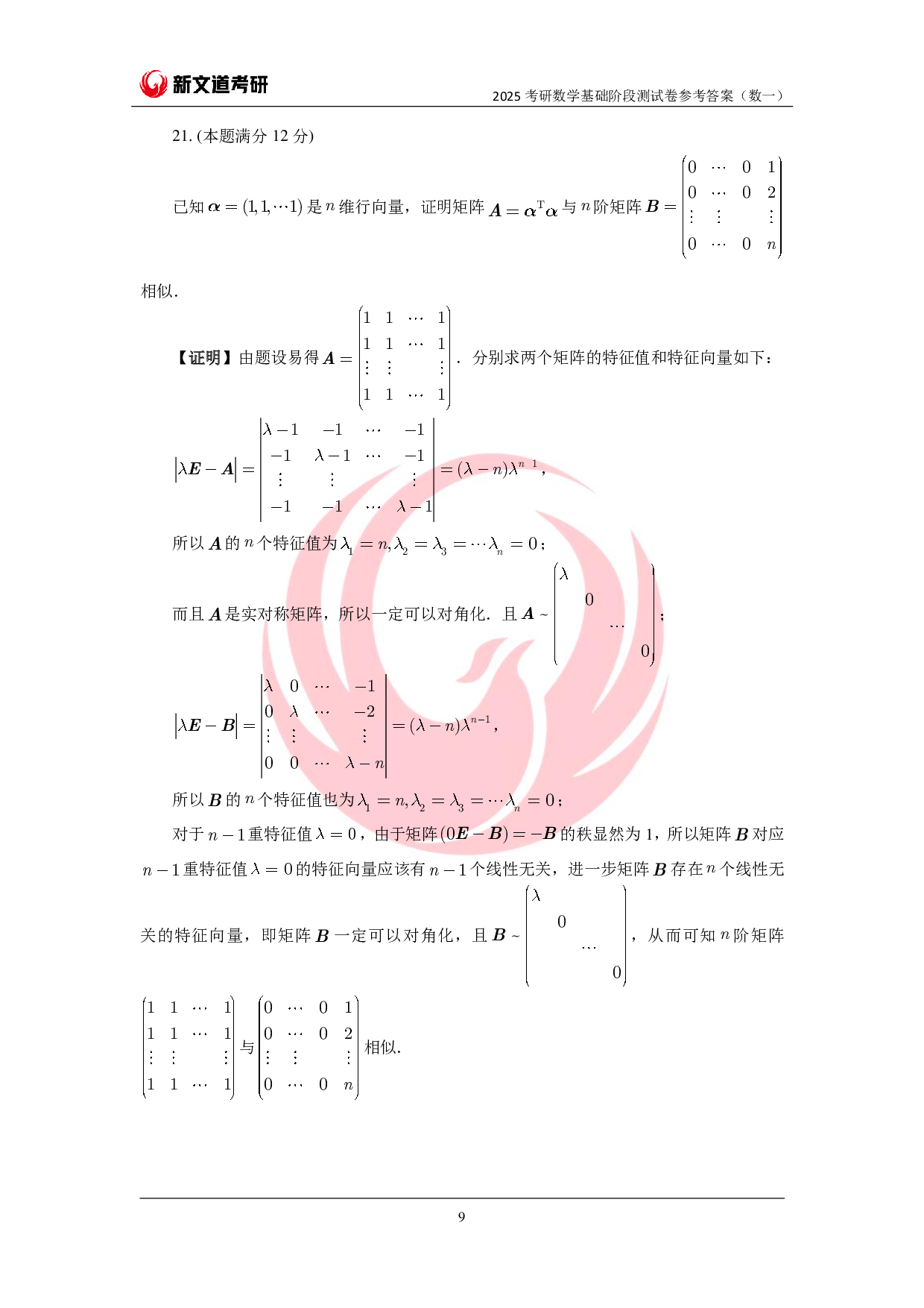 2025考研数学基础阶段测试卷(数一)参考答案pdf.pdf 第9页