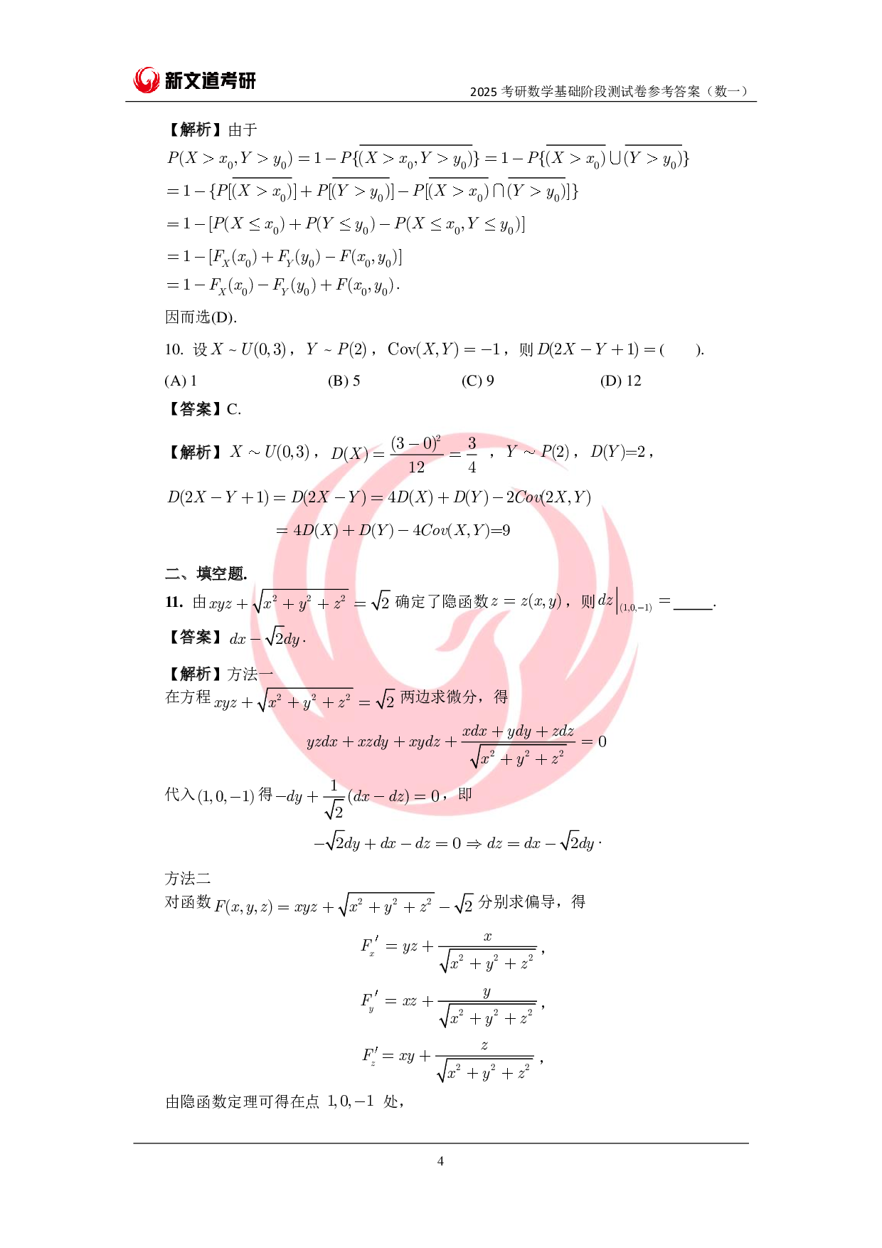 2025考研数学基础阶段测试卷(数一)参考答案pdf.pdf 第4页