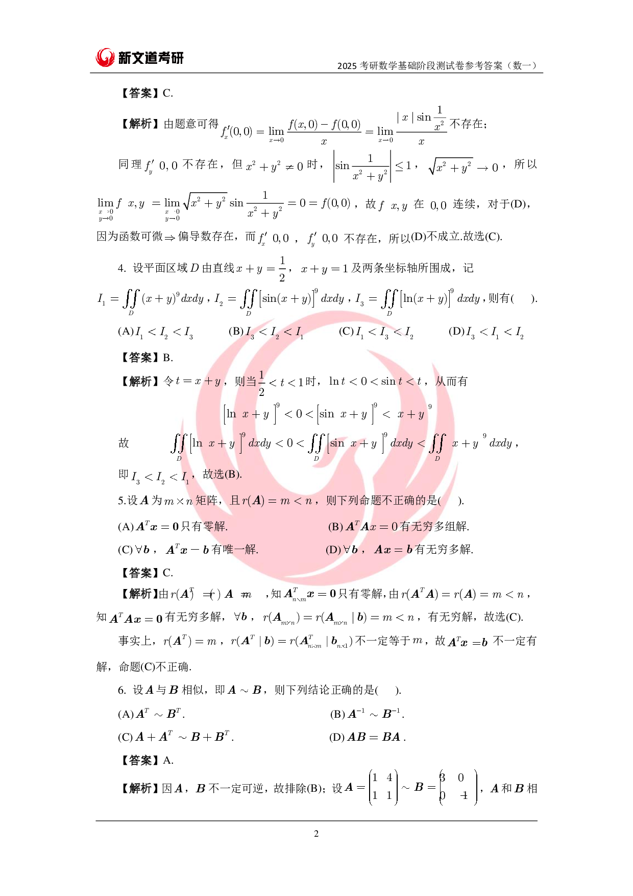 2025考研数学基础阶段测试卷(数一)参考答案pdf.pdf 第2页