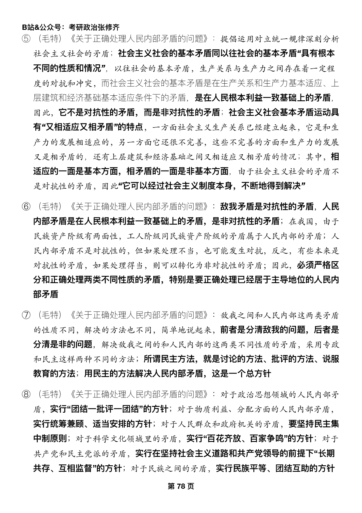 #2025考研政治押题填空【14】史纲第八九十章.pdf 第6页