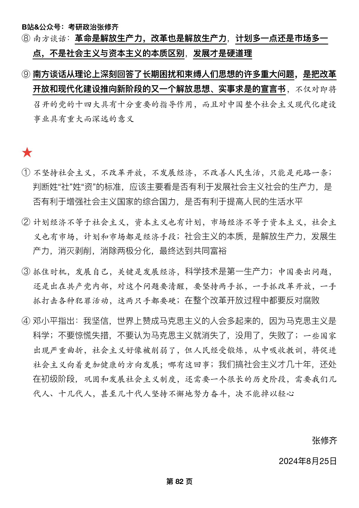 #2025考研政治押题填空【14】史纲第八九十章.pdf 第10页