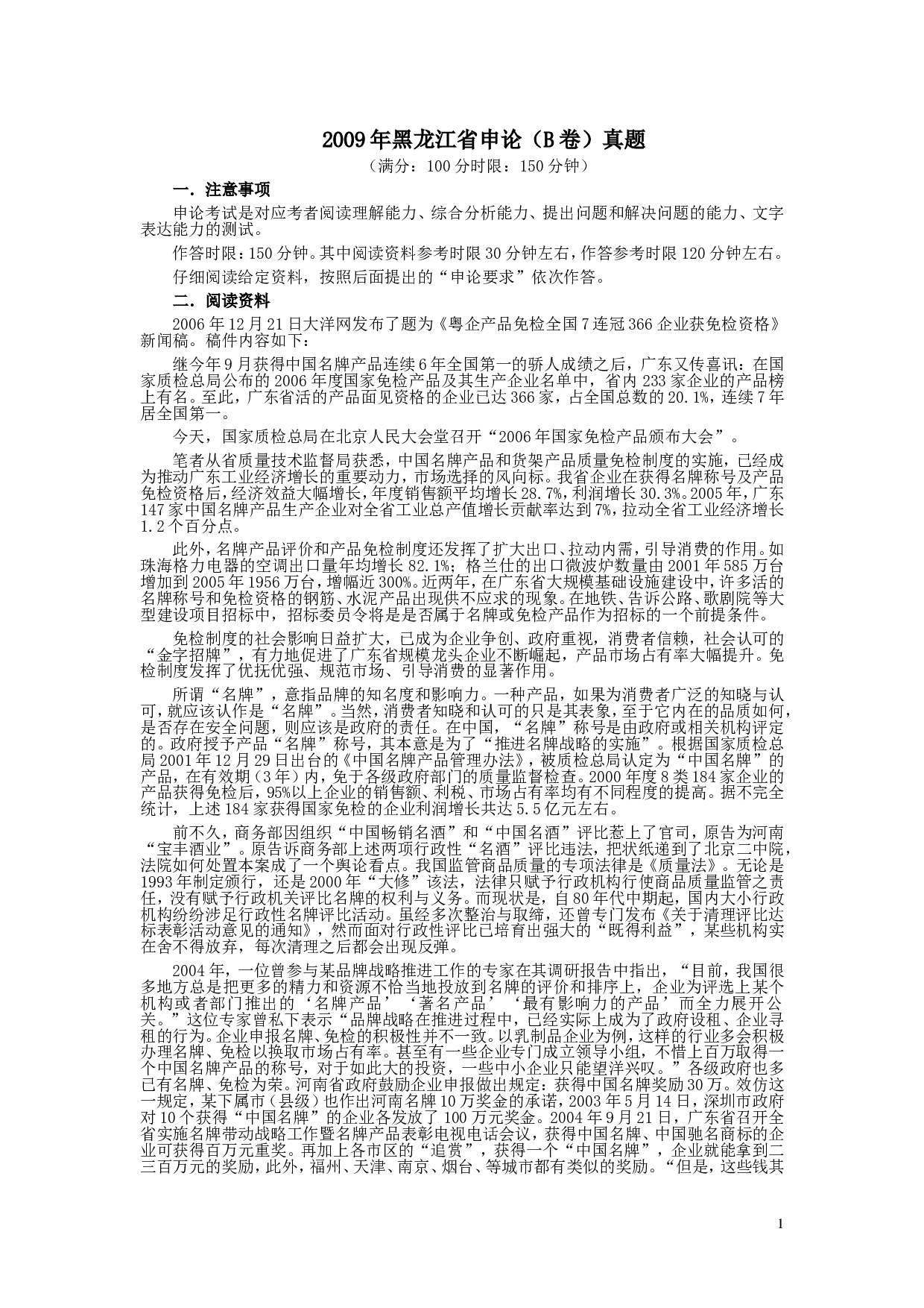 2009年黑龙江省申论（B卷）真题及参考答案.doc 第1页
