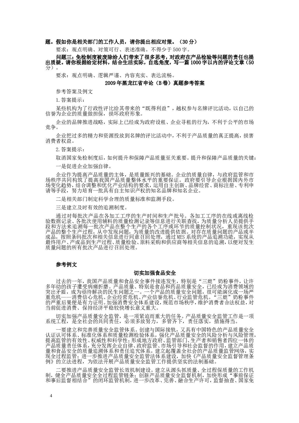 2009年黑龙江省申论（B卷）真题及参考答案.doc 第4页