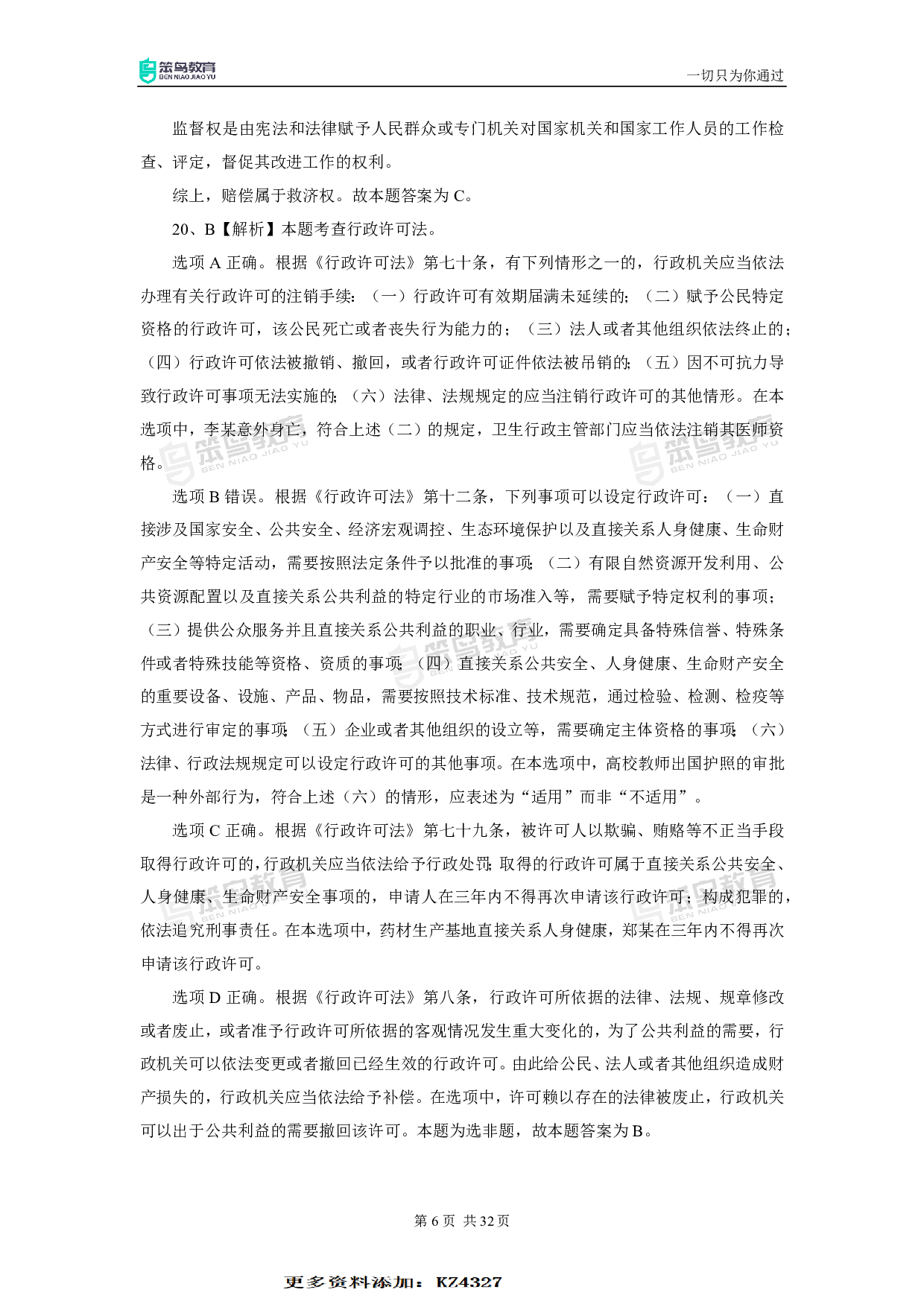 2022深圳市行政执法真题答案.pdf 第6页