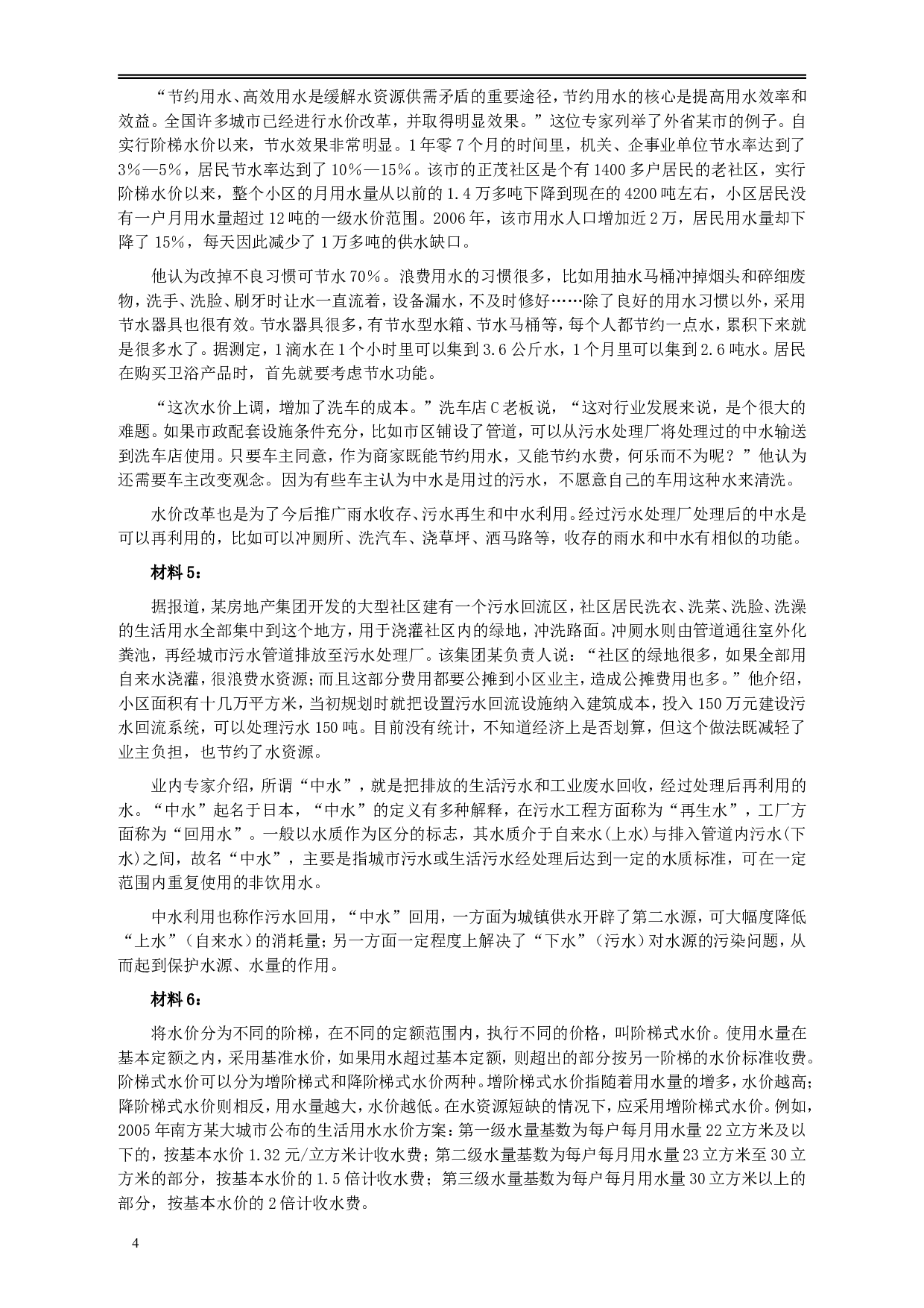 2010年425公务员联考《申论》卷及参考答案（广西、江苏、辽宁、天津、海南、湖南、蒙古、重庆、陕西、云南、宁夏） (1).doc 第4页