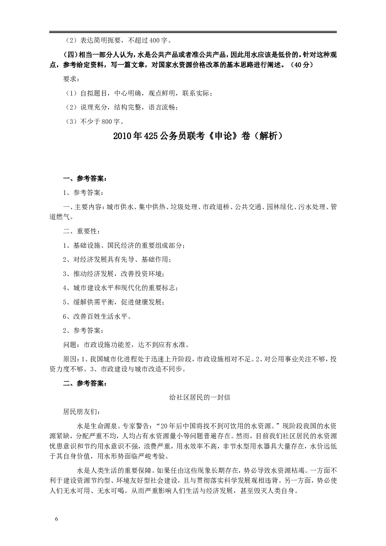 2010年425公务员联考《申论》卷及参考答案（广西、江苏、辽宁、天津、海南、湖南、蒙古、重庆、陕西、云南、宁夏） (1).doc 第6页