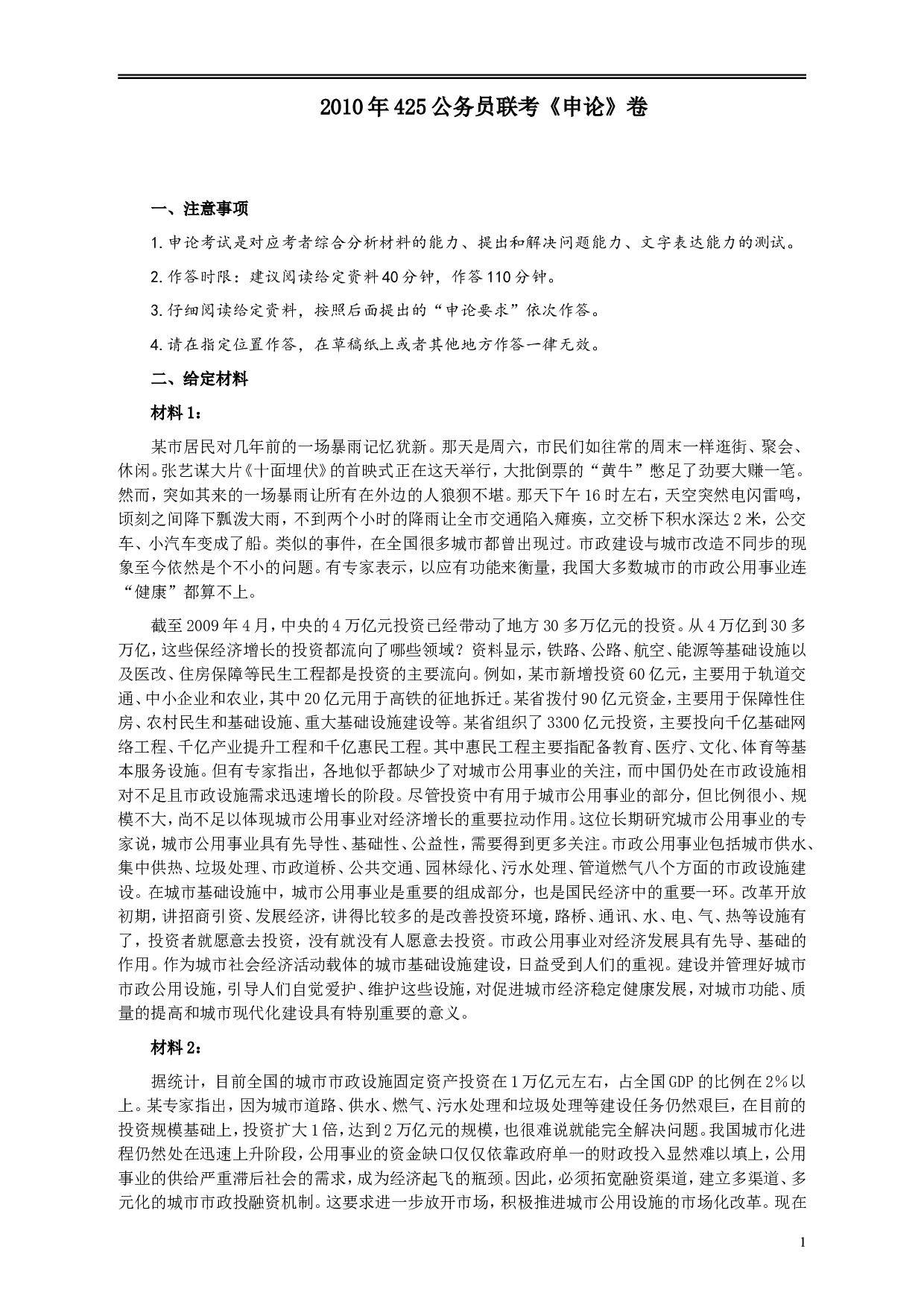 2010年425公务员联考《申论》卷及参考答案（广西、江苏、辽宁、天津、海南、湖南、蒙古、重庆、陕西、云南、宁夏） (1).doc 第1页
