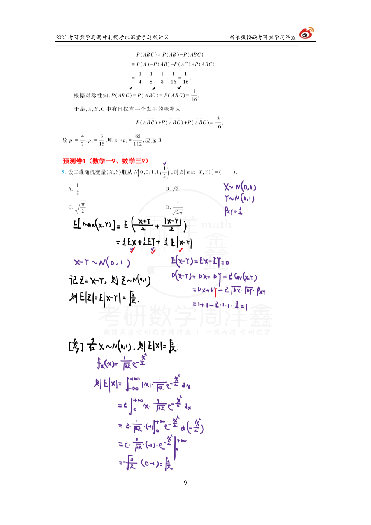 2025考研数学考前最后4套卷（1）.pdf 第9页