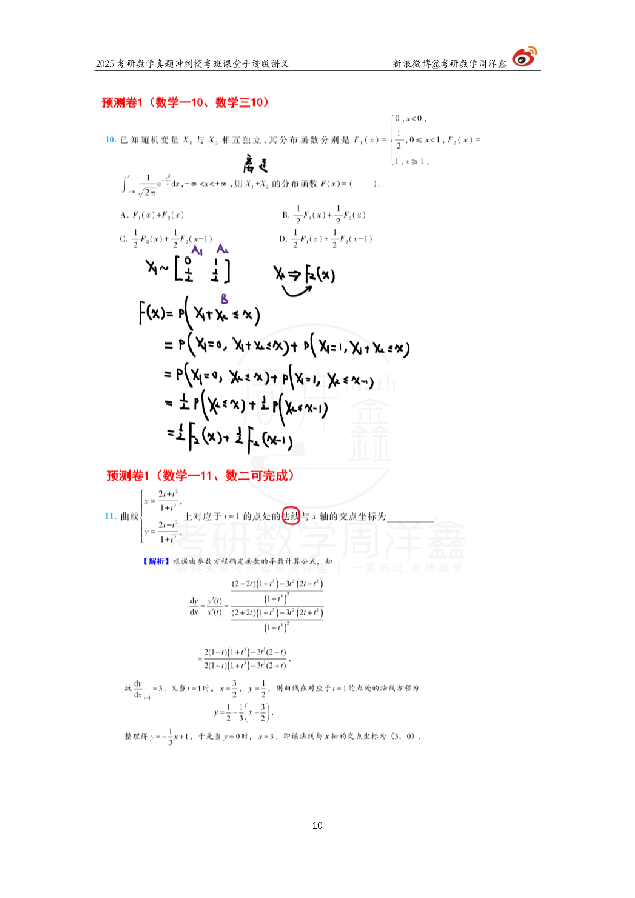 2025考研数学考前最后4套卷（1）.pdf 第10页