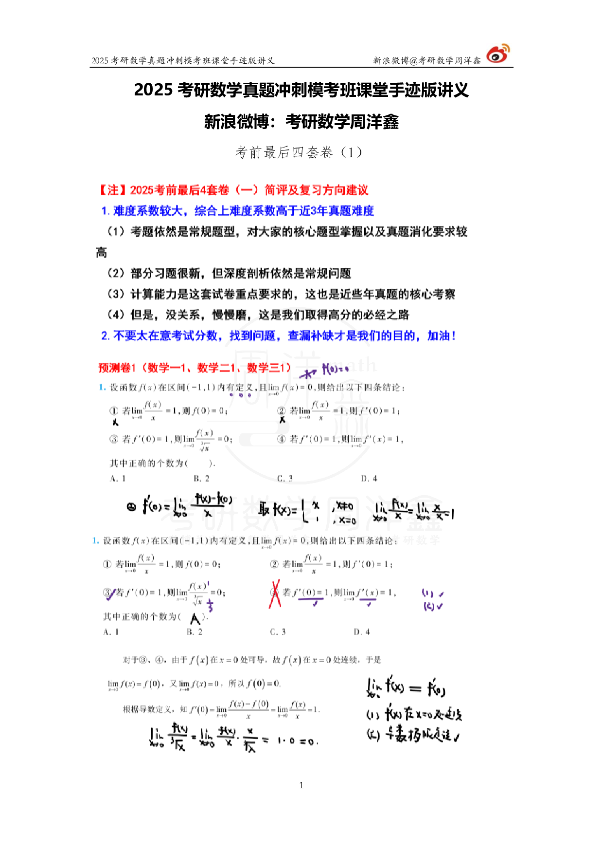 2025考研数学考前最后4套卷（1）.pdf 第1页