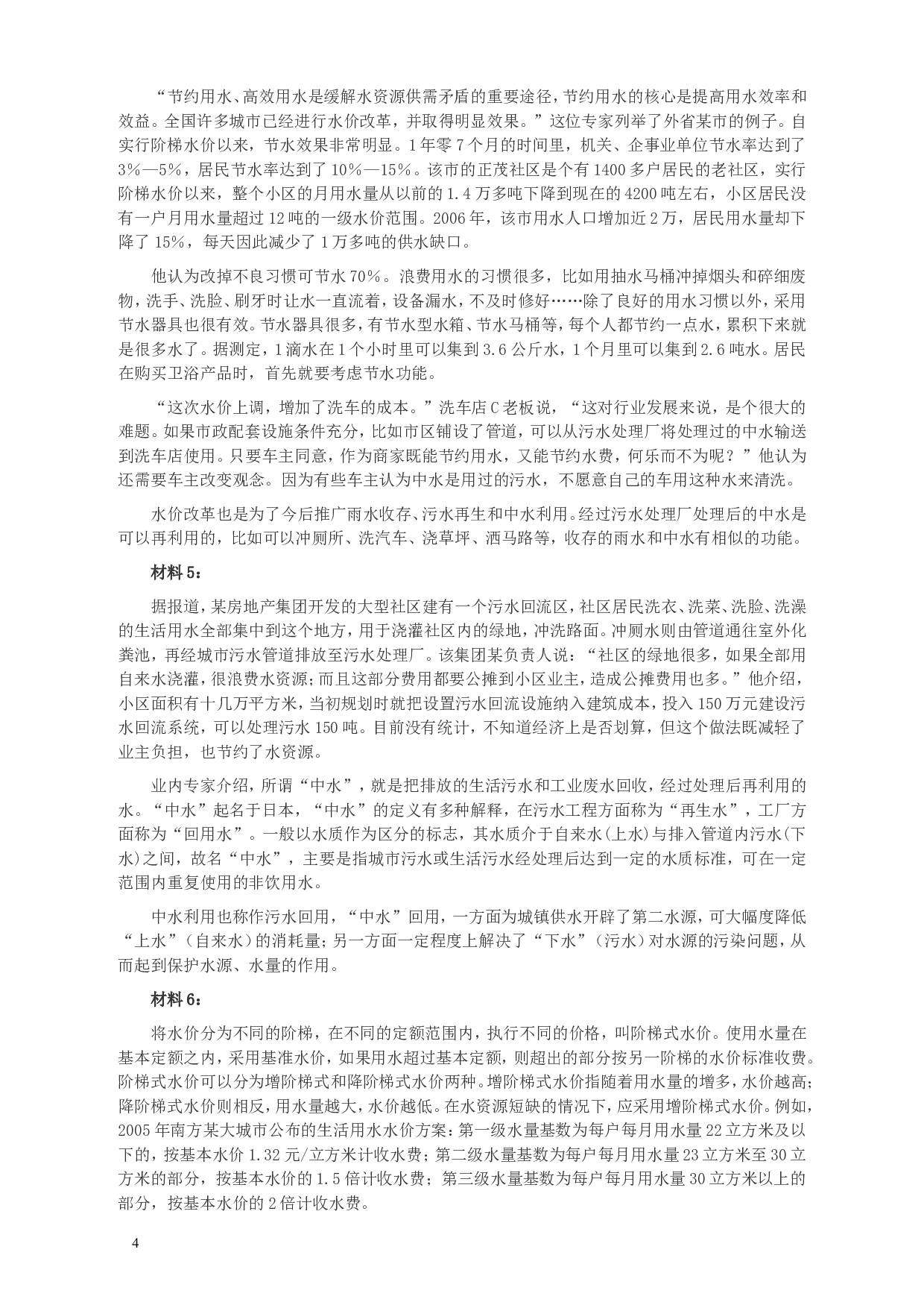 2010年425公务员联考《申论》卷及参考答案（广西、江苏、辽宁、天津、海南、湖南、蒙古、重庆、陕西、云南、宁夏） (2).doc 第4页