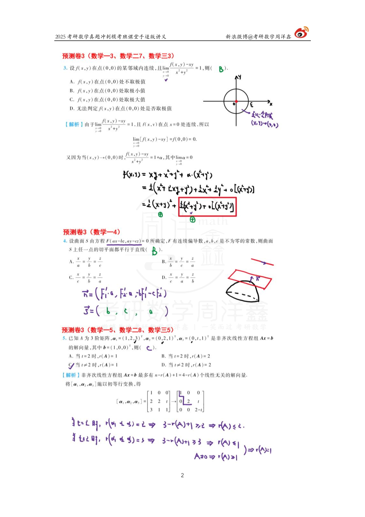 2025考研数学考前最后4套卷（3）.pdf 第2页