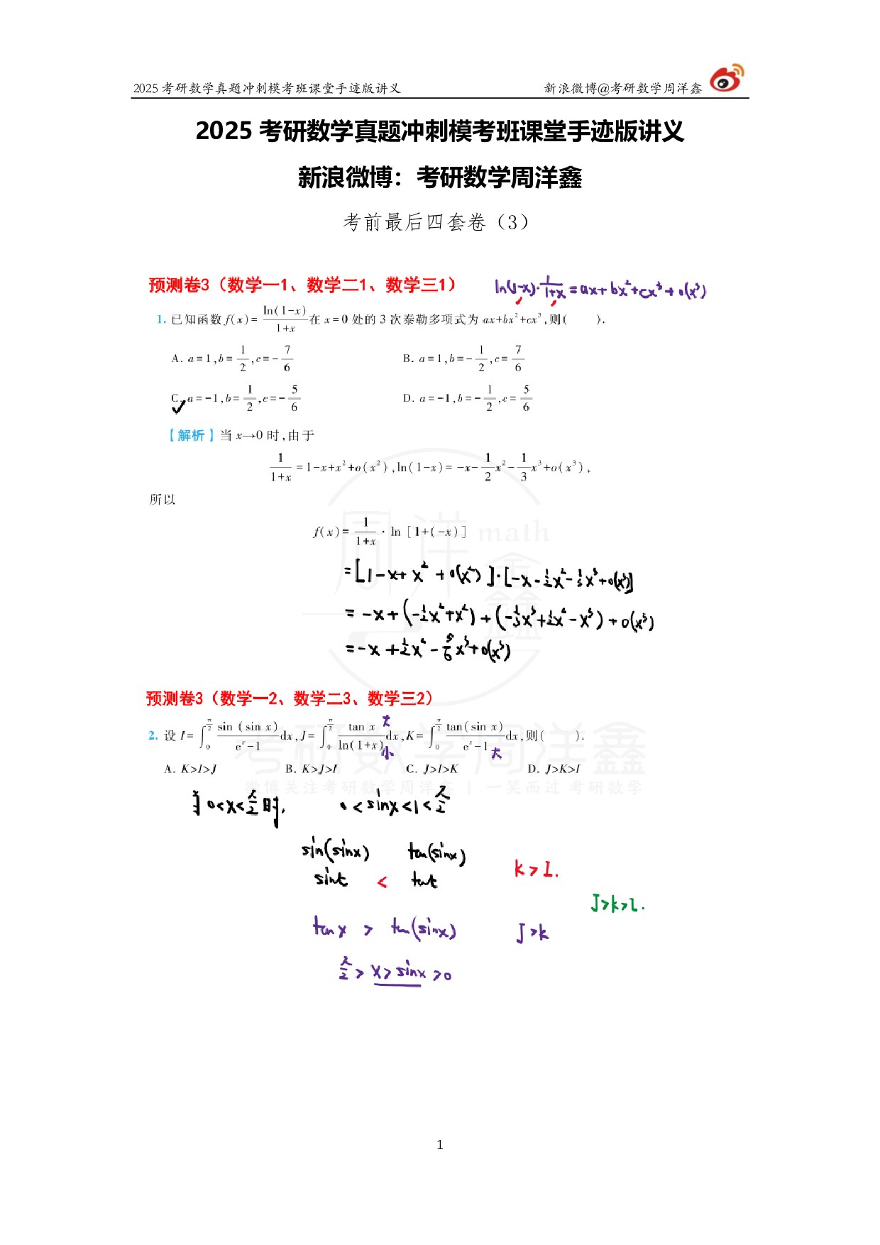 2025考研数学考前最后4套卷（3）.pdf 第1页