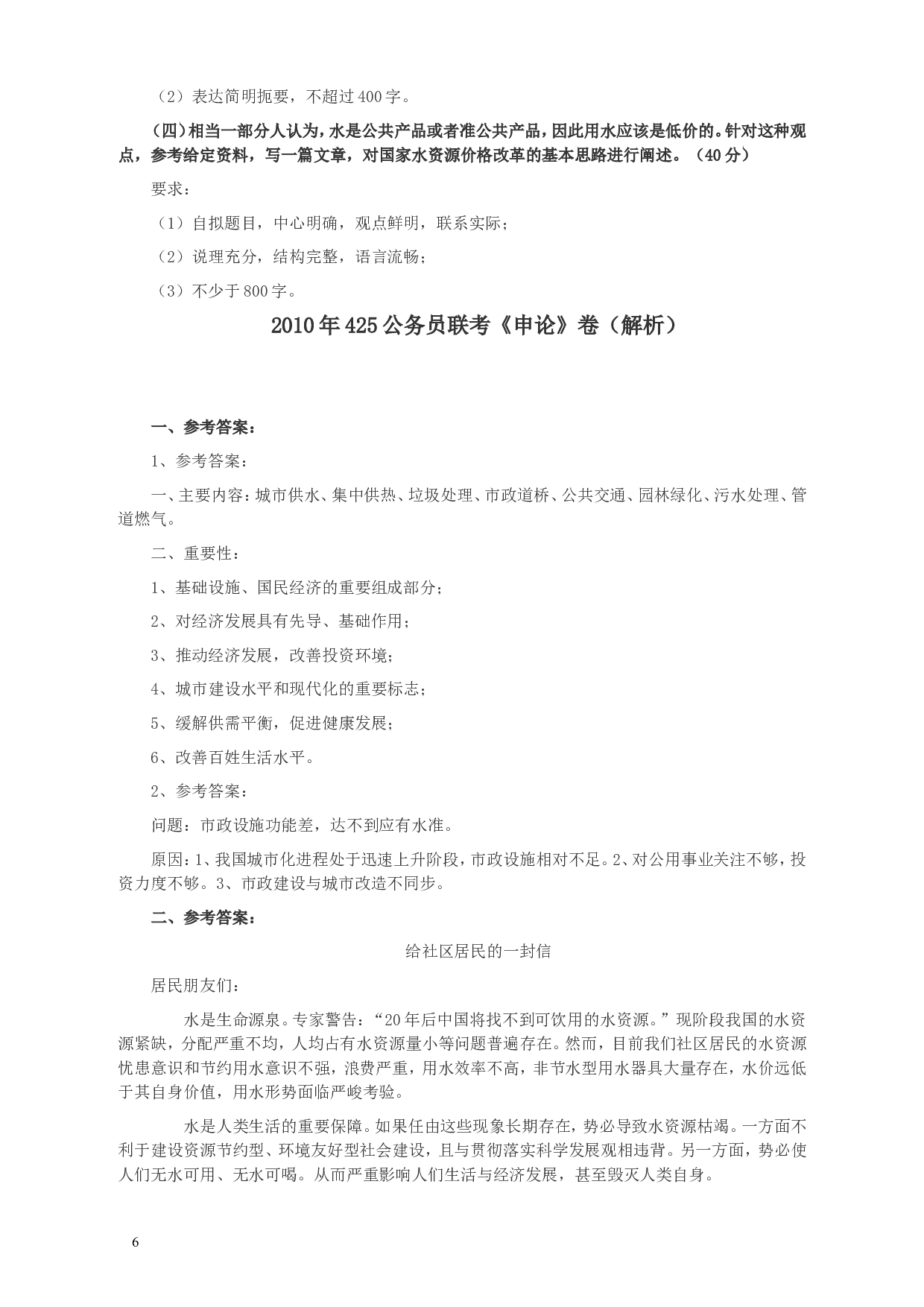 2010年425公务员联考《申论》卷及参考答案（广西、江苏、辽宁、天津、海南、湖南、蒙古、重庆、陕西、云南、宁夏） (3).doc 第6页