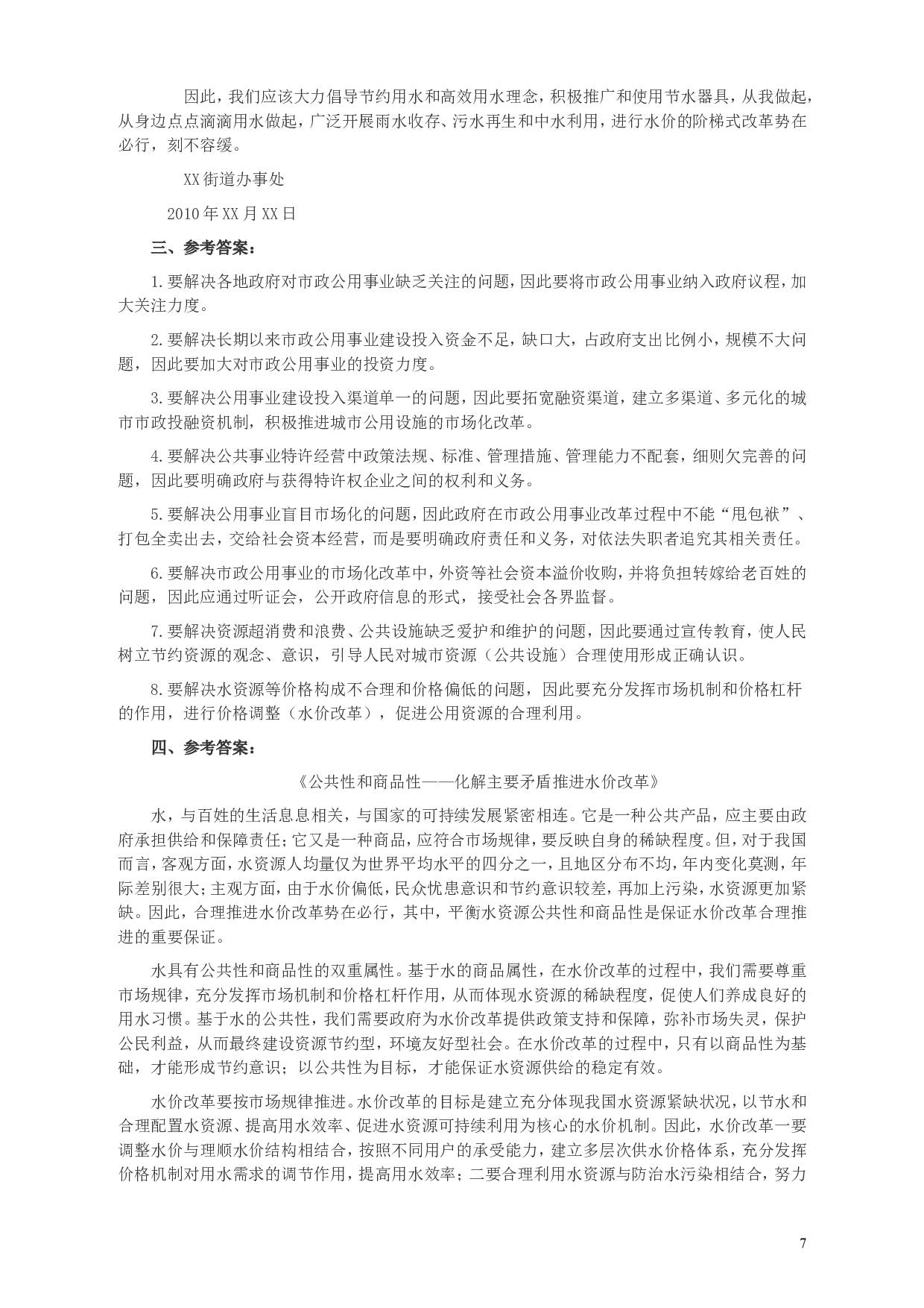 2010年425公务员联考《申论》卷及参考答案（广西、江苏、辽宁、天津、海南、湖南、蒙古、重庆、陕西、云南、宁夏） (3).doc 第7页