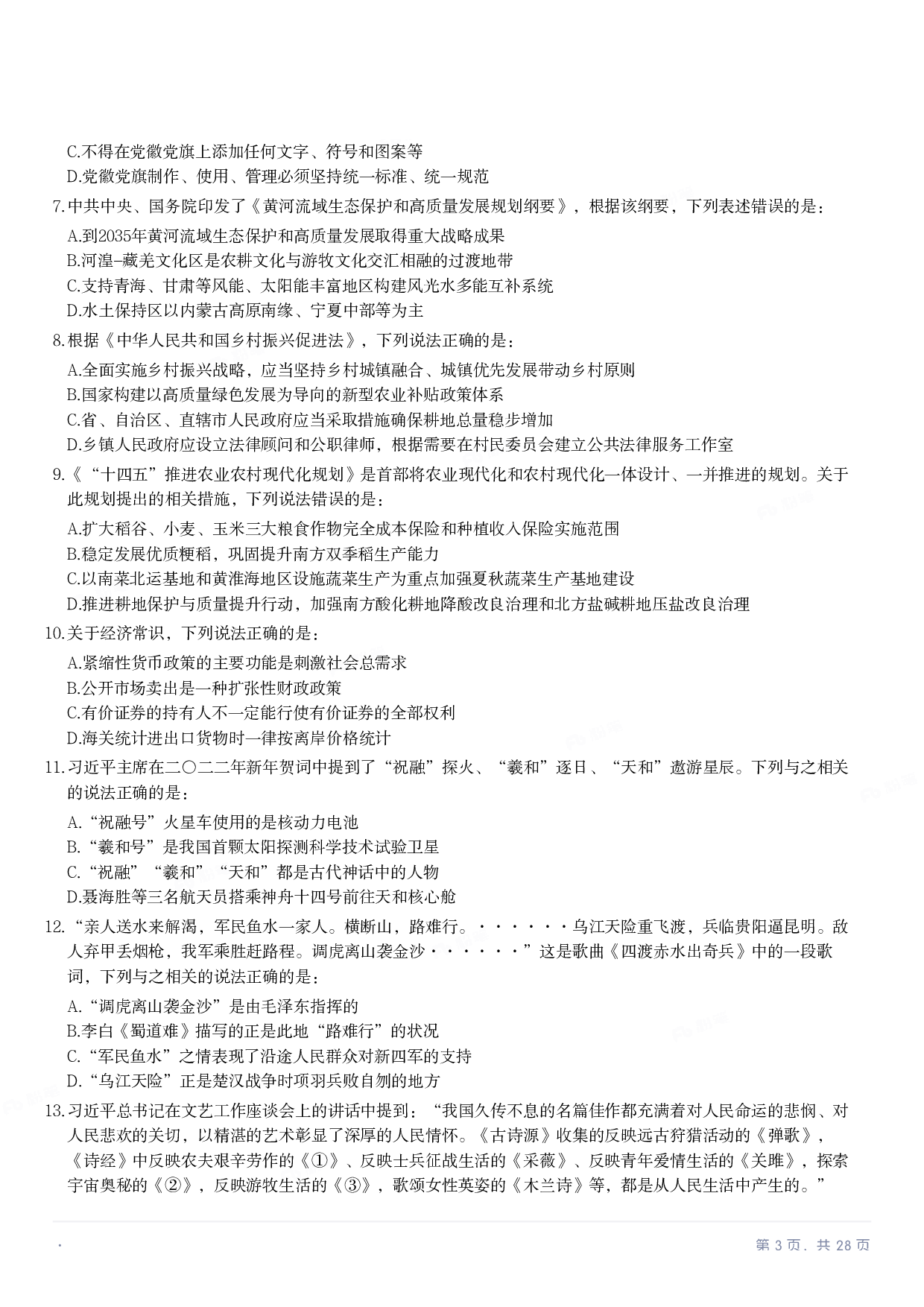 2023年国家公务员录用考试《行测》题（副省级）.pdf 第2页